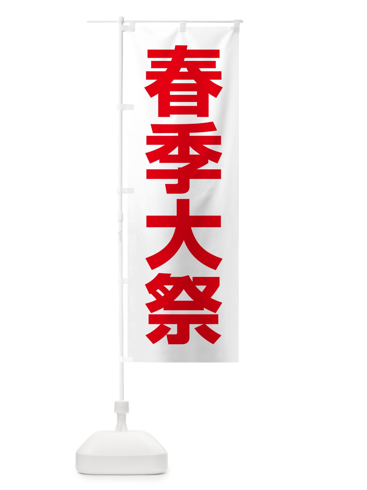 のぼり 春季大祭・春季例大祭・春の例大祭 のぼり旗 57N3(デザイン【C】)