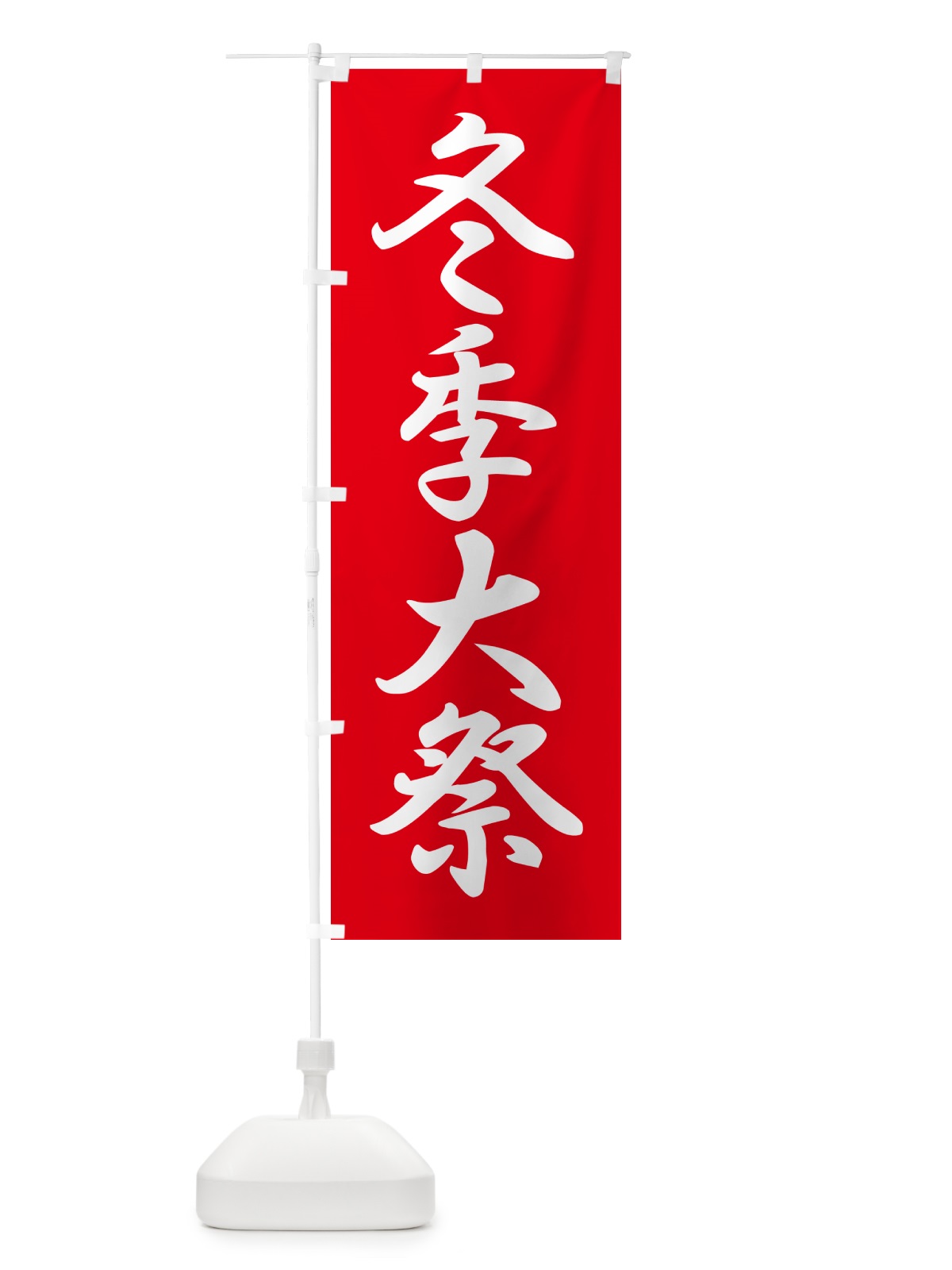 のぼり 冬季大祭・冬季例大祭・冬の例大祭 のぼり旗 57N4(デザイン【A】)