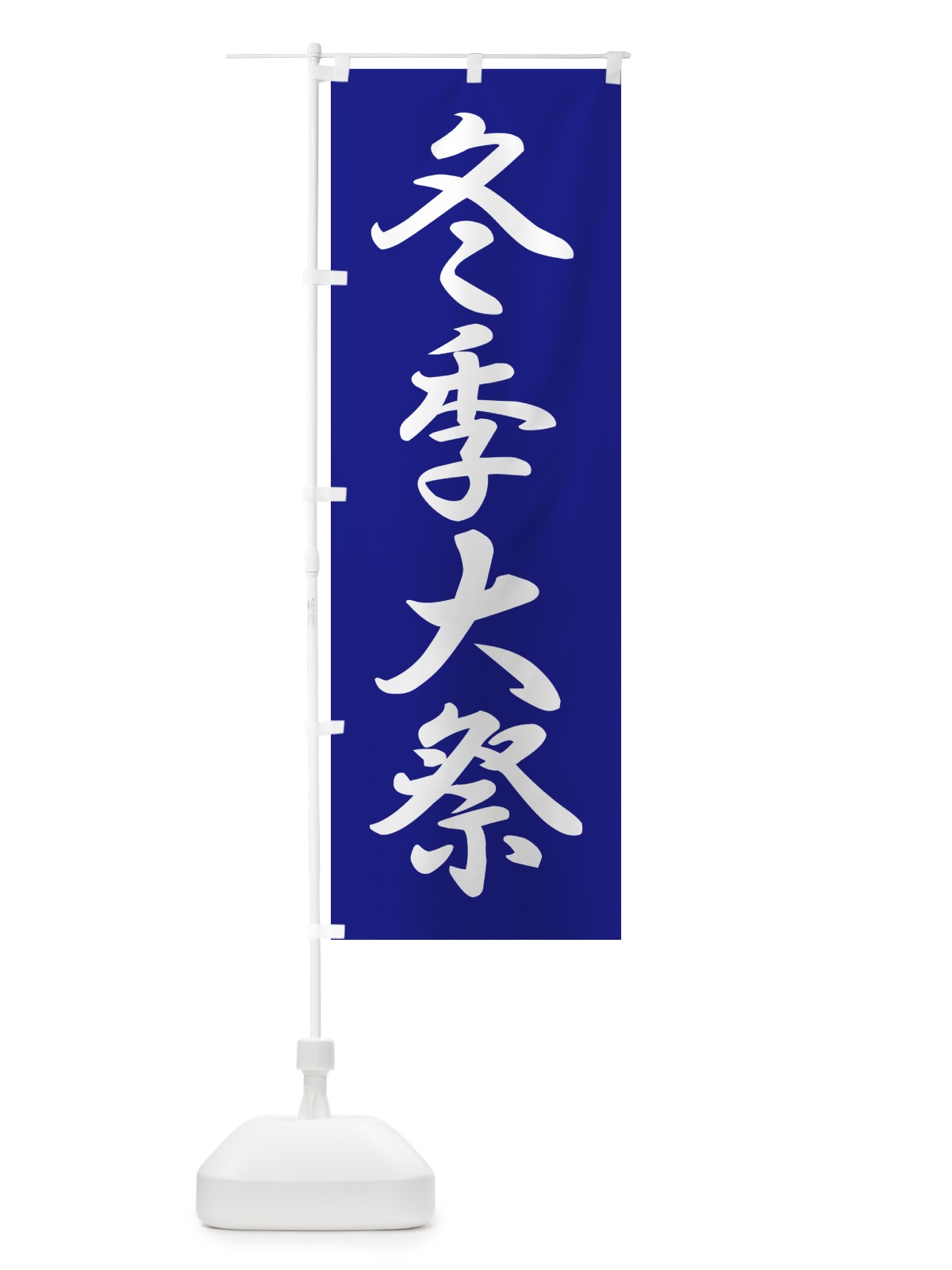 のぼり 冬季大祭・冬季例大祭・冬の例大祭 のぼり旗 57N4(デザイン【B】)
