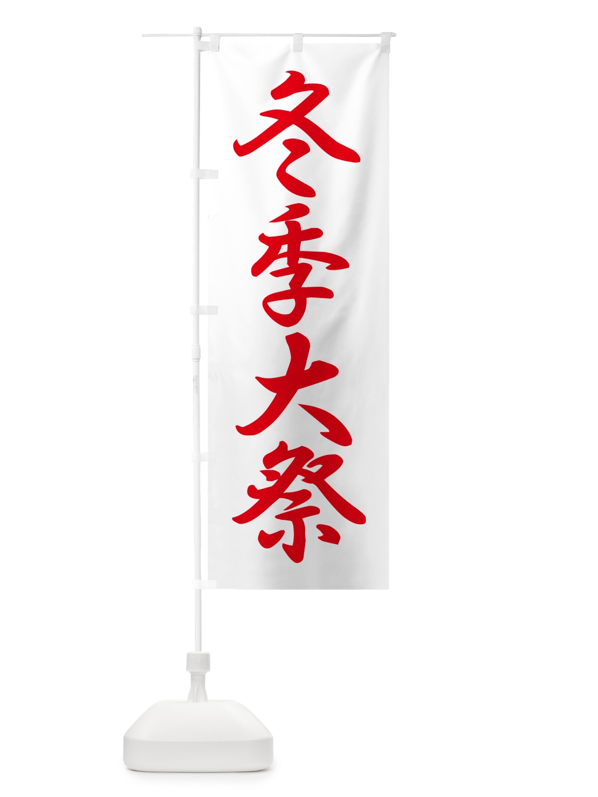 のぼり 冬季大祭・冬季例大祭・冬の例大祭 のぼり旗 57N4(デザイン【C】)