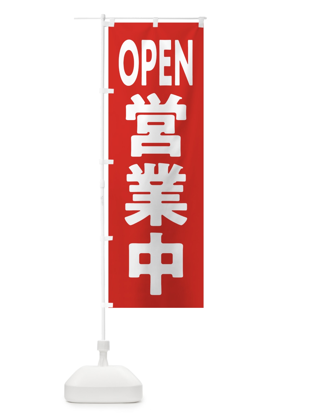 のぼり OPEN・営業中 のぼり旗 57N5(デザイン【A】)