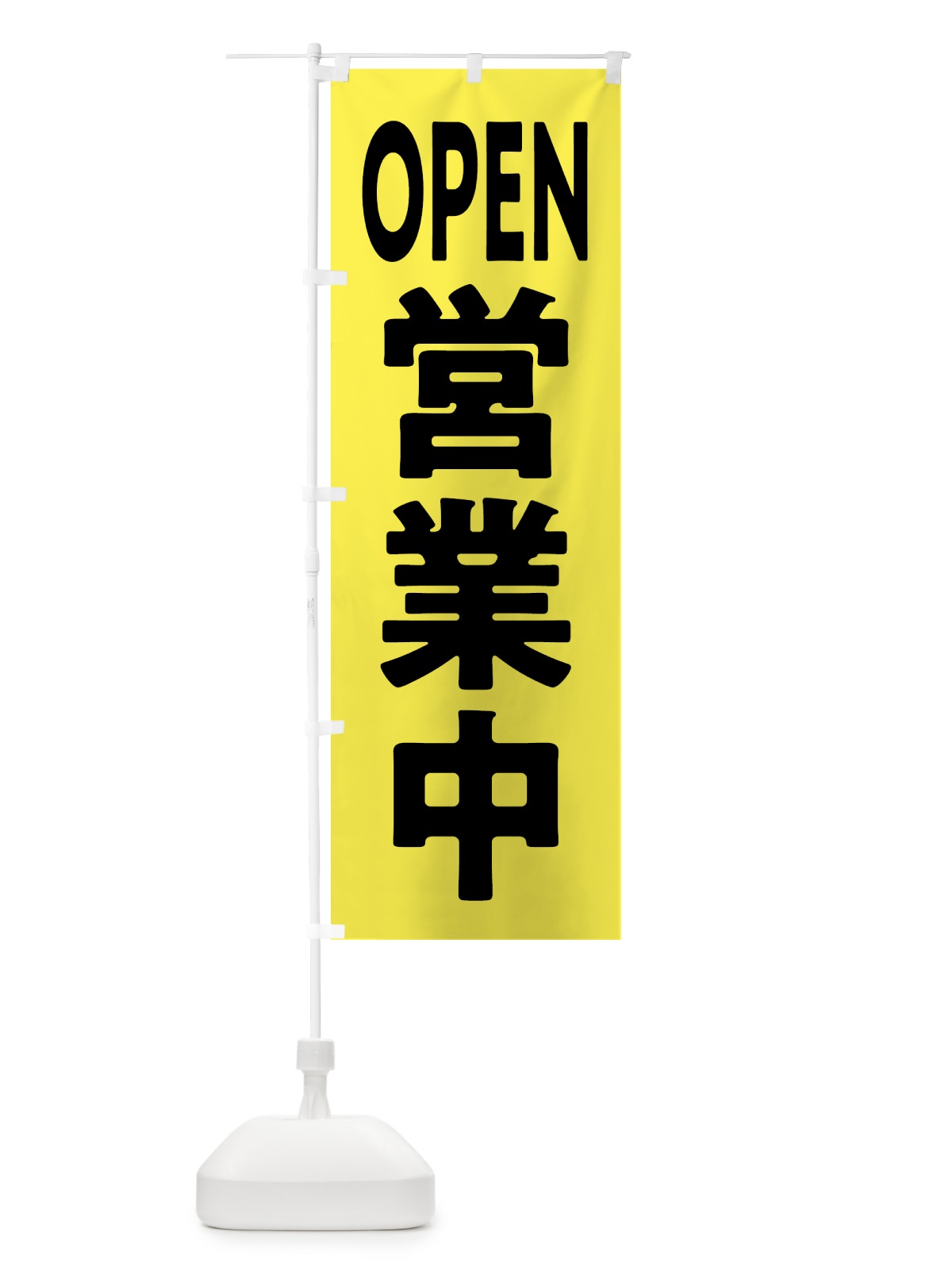 のぼり OPEN・営業中 のぼり旗 57N5(デザイン【B】)