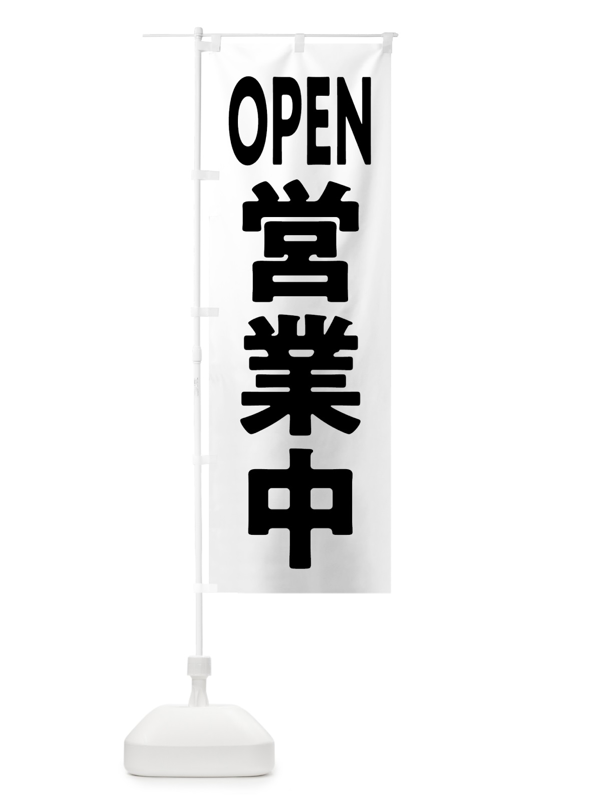 のぼり OPEN・営業中 のぼり旗 57N5(デザイン【C】)