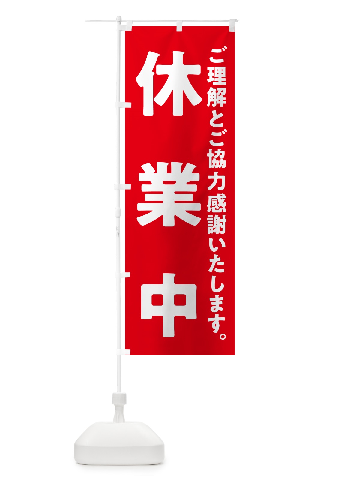 のぼり 休業中 のぼり旗 57N6(デザイン【A】)