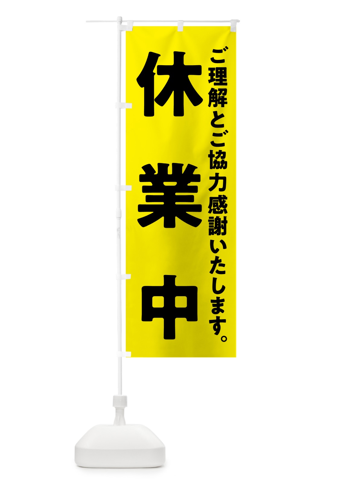 のぼり 休業中 のぼり旗 57N6(デザイン【B】)
