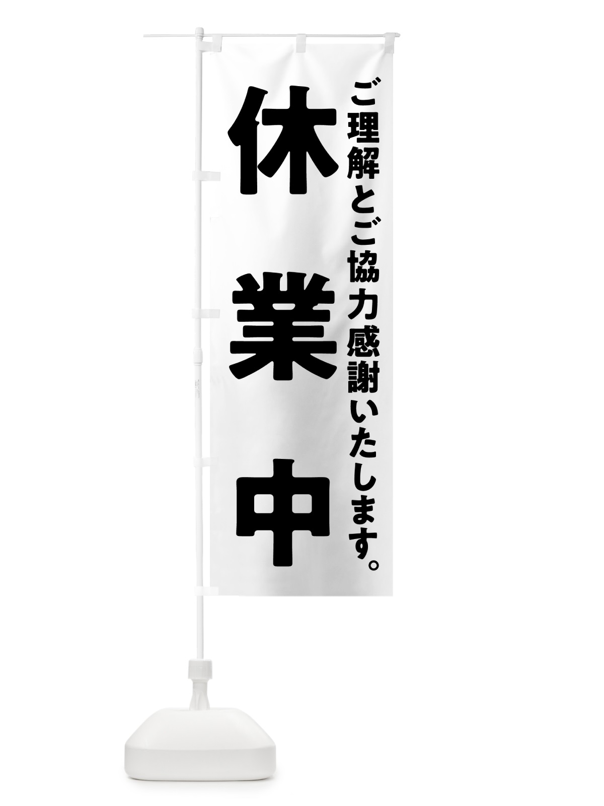のぼり 休業中 のぼり旗 57N6(デザイン【C】)