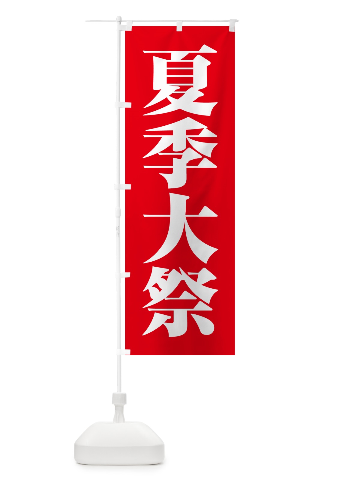 のぼり 夏季大祭・夏季例大祭・夏の例大祭 のぼり旗 57N7(デザイン【A】)