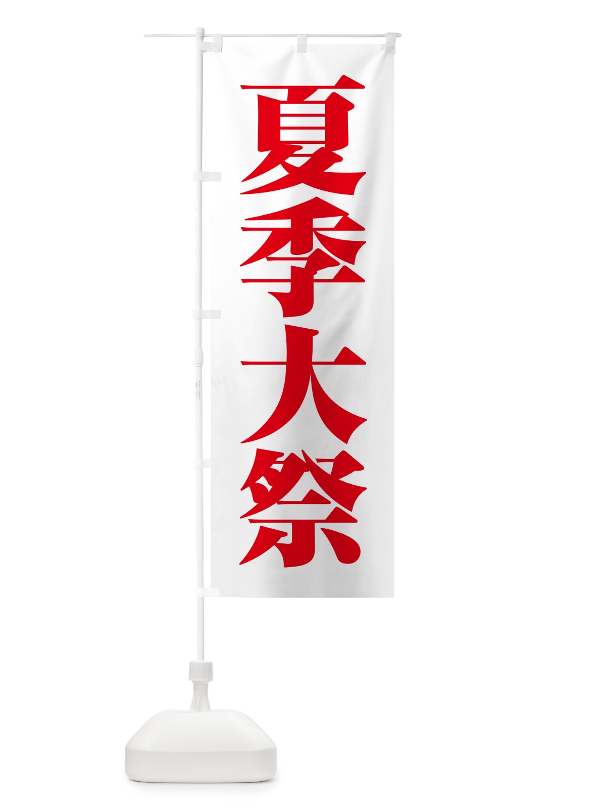 のぼり 夏季大祭・夏季例大祭・夏の例大祭 のぼり旗 57N7(デザイン【C】)