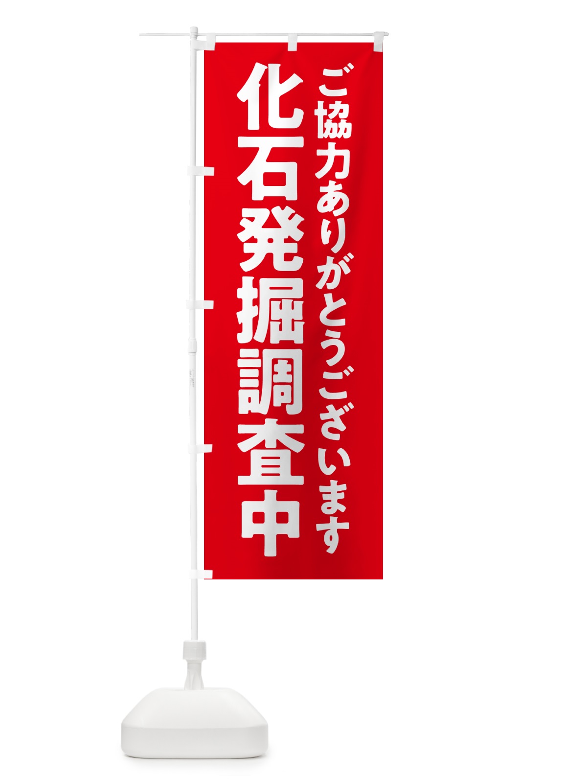 のぼり 化石発掘調査中 のぼり旗 57N8(デザイン【A】)