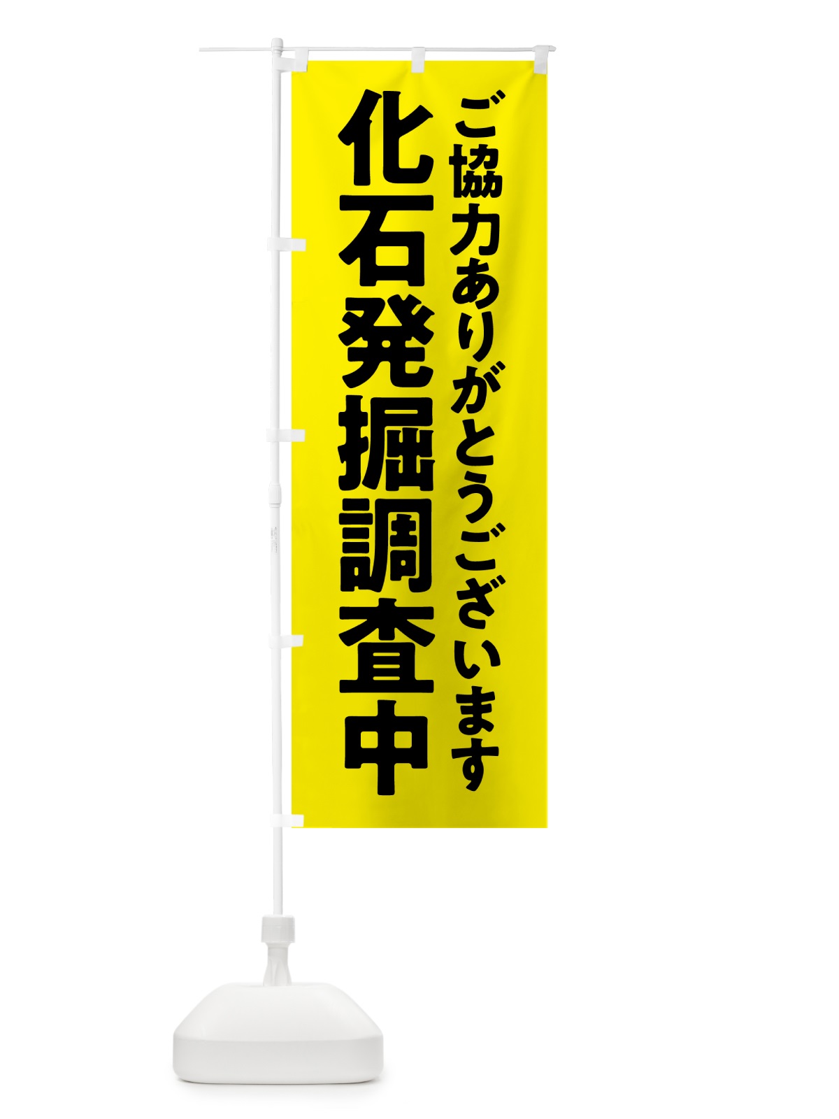 のぼり 化石発掘調査中 のぼり旗 57N8(デザイン【B】)