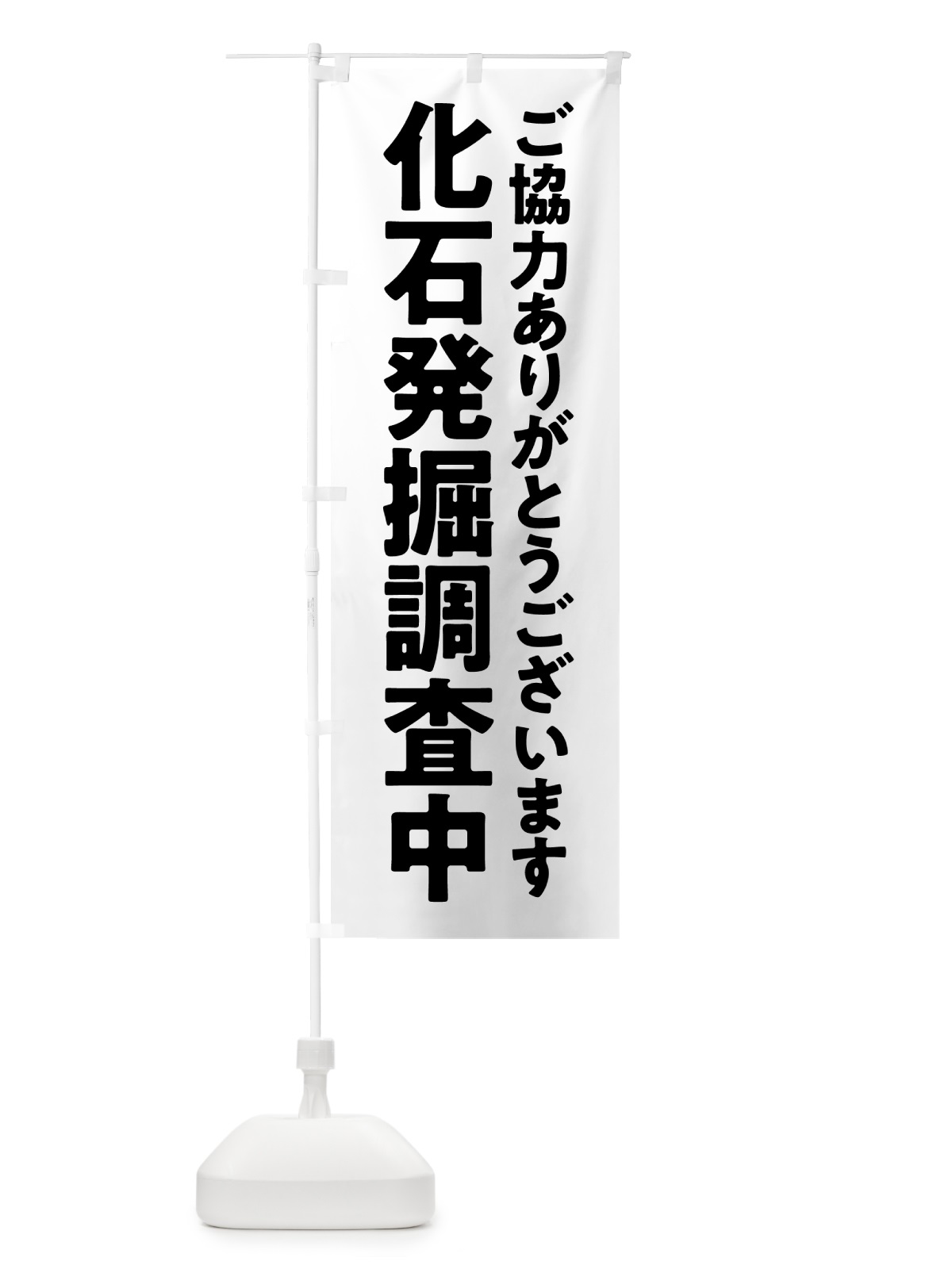のぼり 化石発掘調査中 のぼり旗 57N8(デザイン【C】)