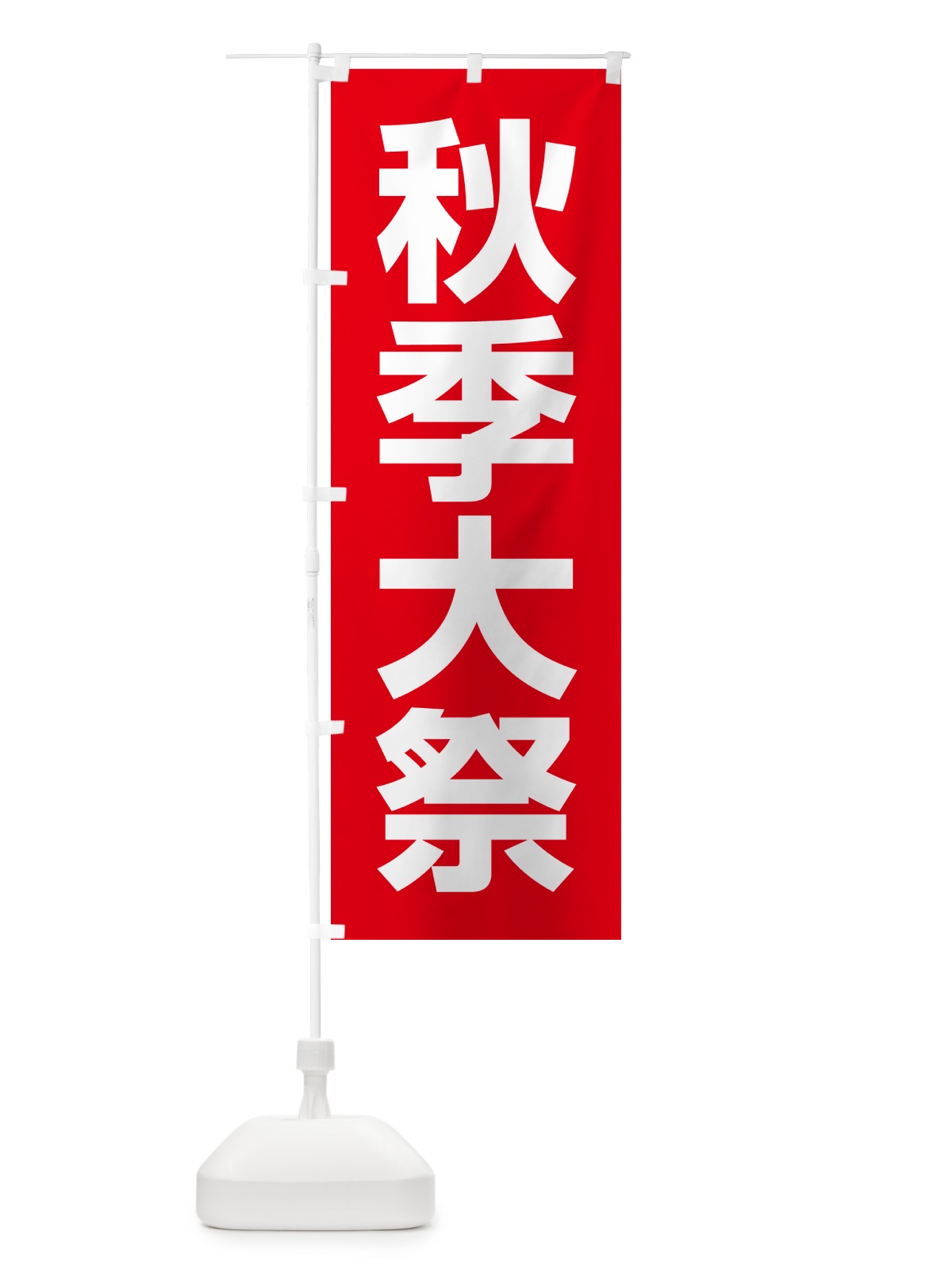 のぼり 秋季大祭・秋季例大祭・秋の例大祭 のぼり旗 57NA(デザイン【A】)