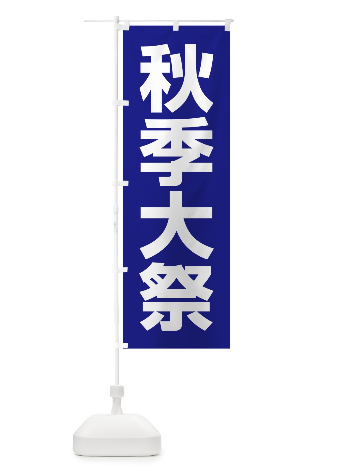 のぼり 秋季大祭・秋季例大祭・秋の例大祭 のぼり旗 57NA(デザイン【B】)
