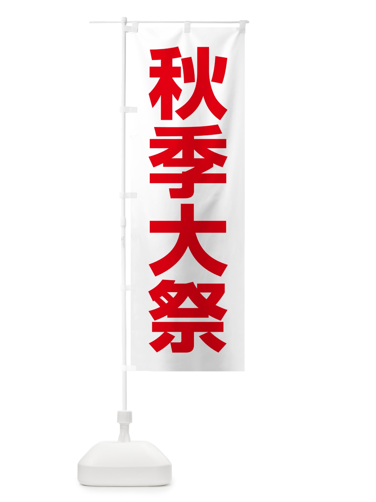 のぼり 秋季大祭・秋季例大祭・秋の例大祭 のぼり旗 57NA(デザイン【C】)