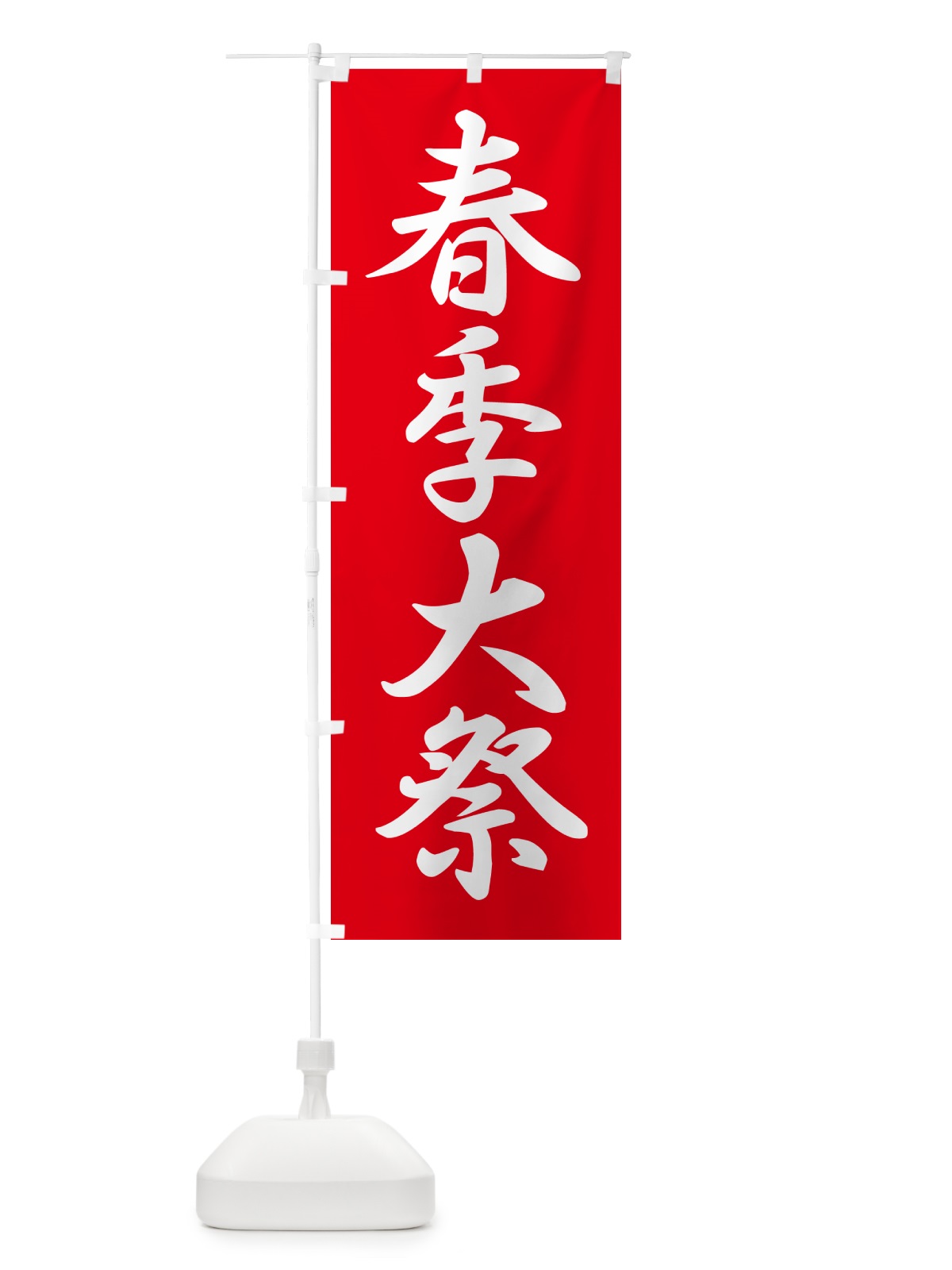 のぼり 春季大祭・春季例大祭・春の例大祭 のぼり旗 57NE(デザイン【A】)