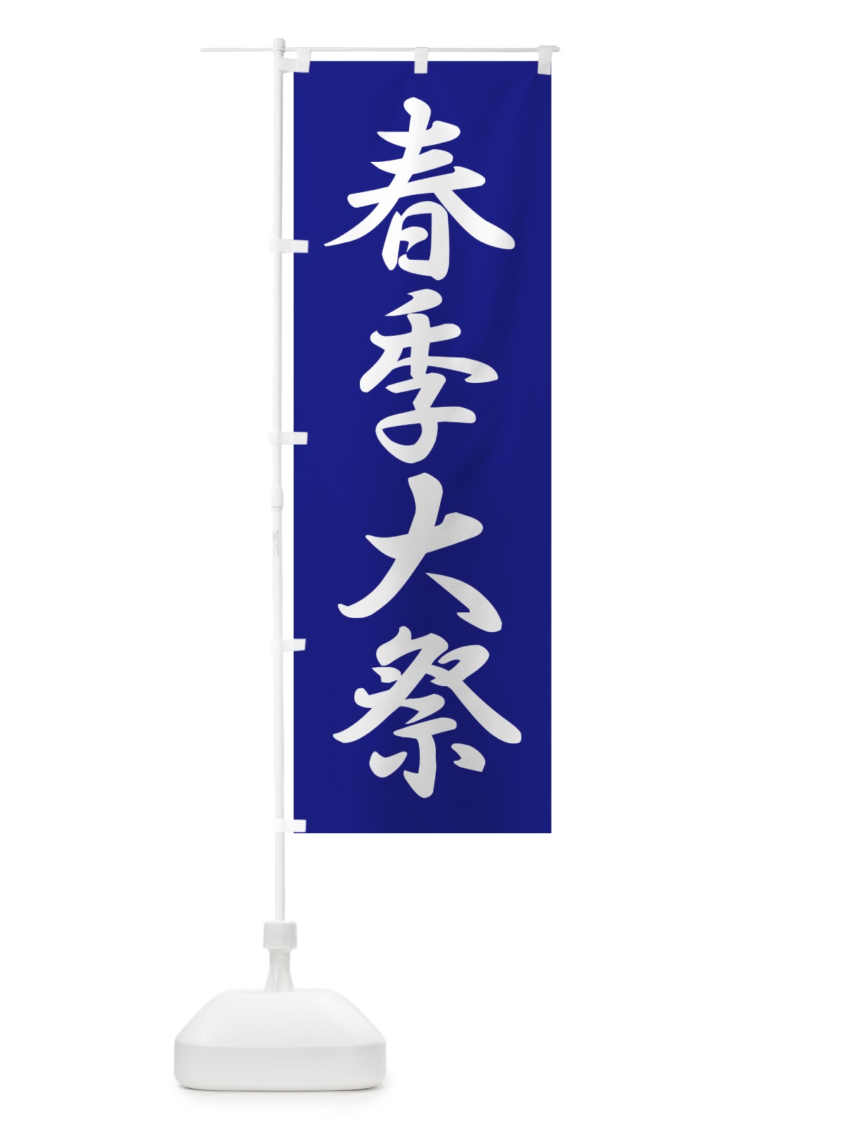 のぼり 春季大祭・春季例大祭・春の例大祭 のぼり旗 57NE(デザイン【B】)