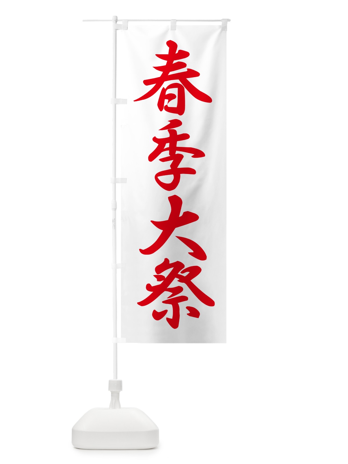 のぼり 春季大祭・春季例大祭・春の例大祭 のぼり旗 57NE(デザイン【C】)
