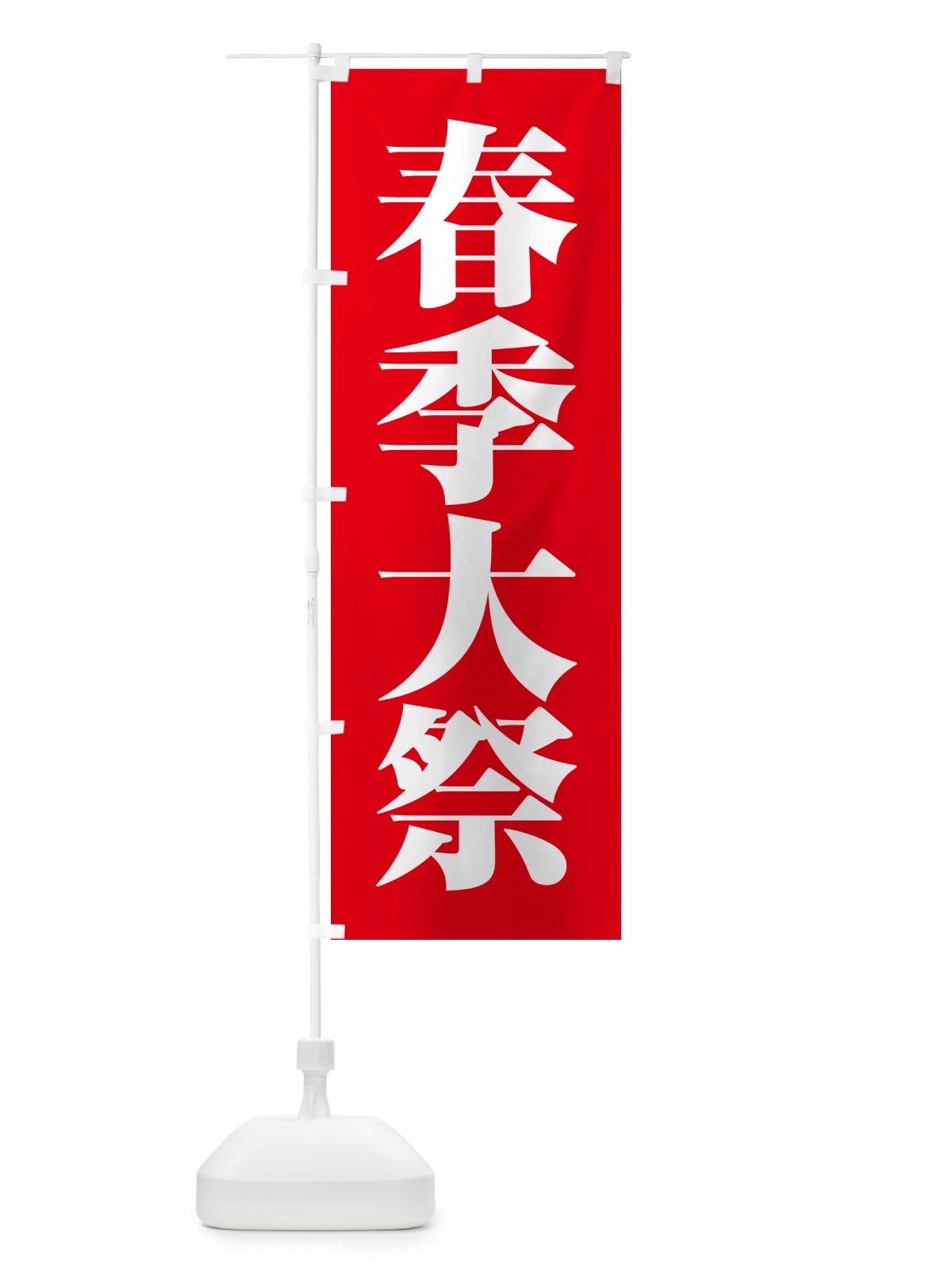 のぼり 春季大祭・春季例大祭・春の例大祭 のぼり旗 57NF(デザイン【A】)