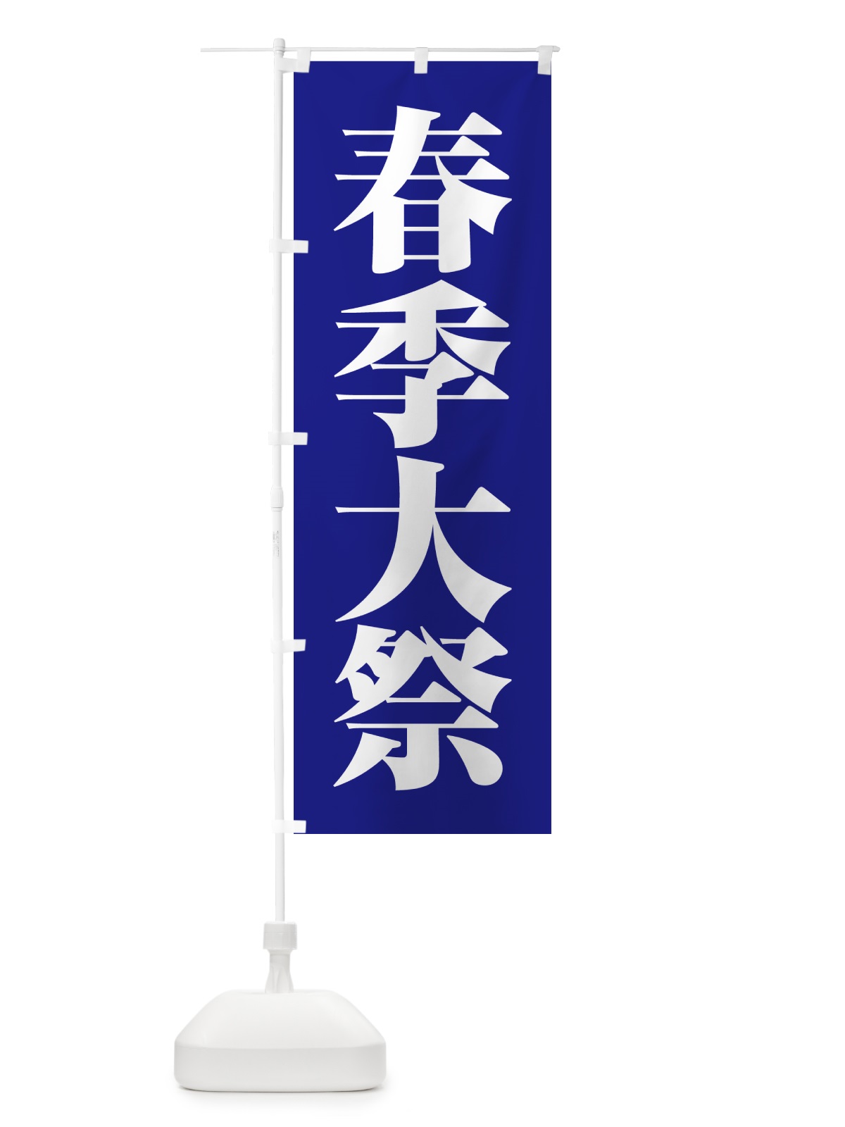 のぼり 春季大祭・春季例大祭・春の例大祭 のぼり旗 57NF(デザイン【B】)