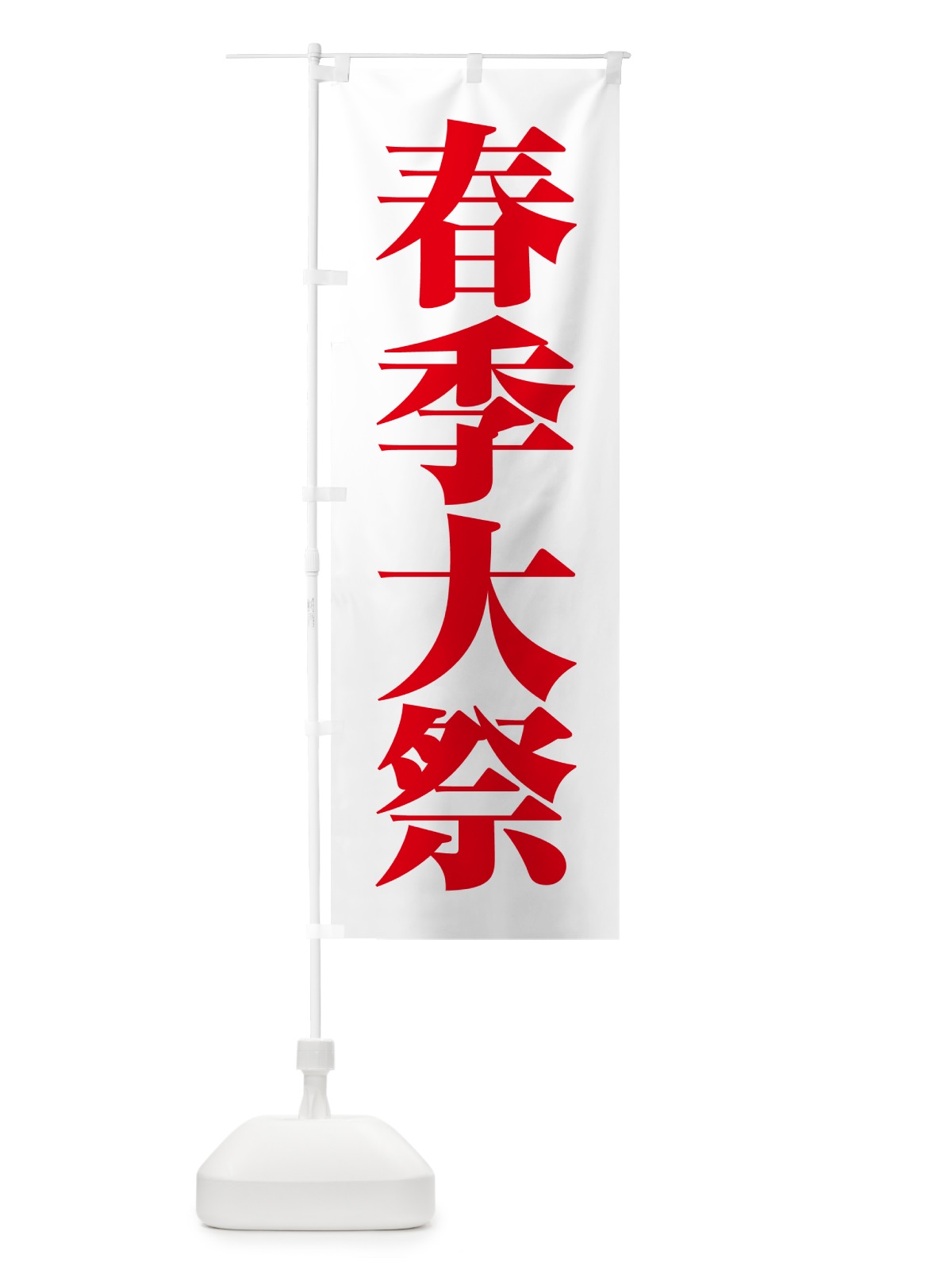 のぼり 春季大祭・春季例大祭・春の例大祭 のぼり旗 57NF(デザイン【C】)