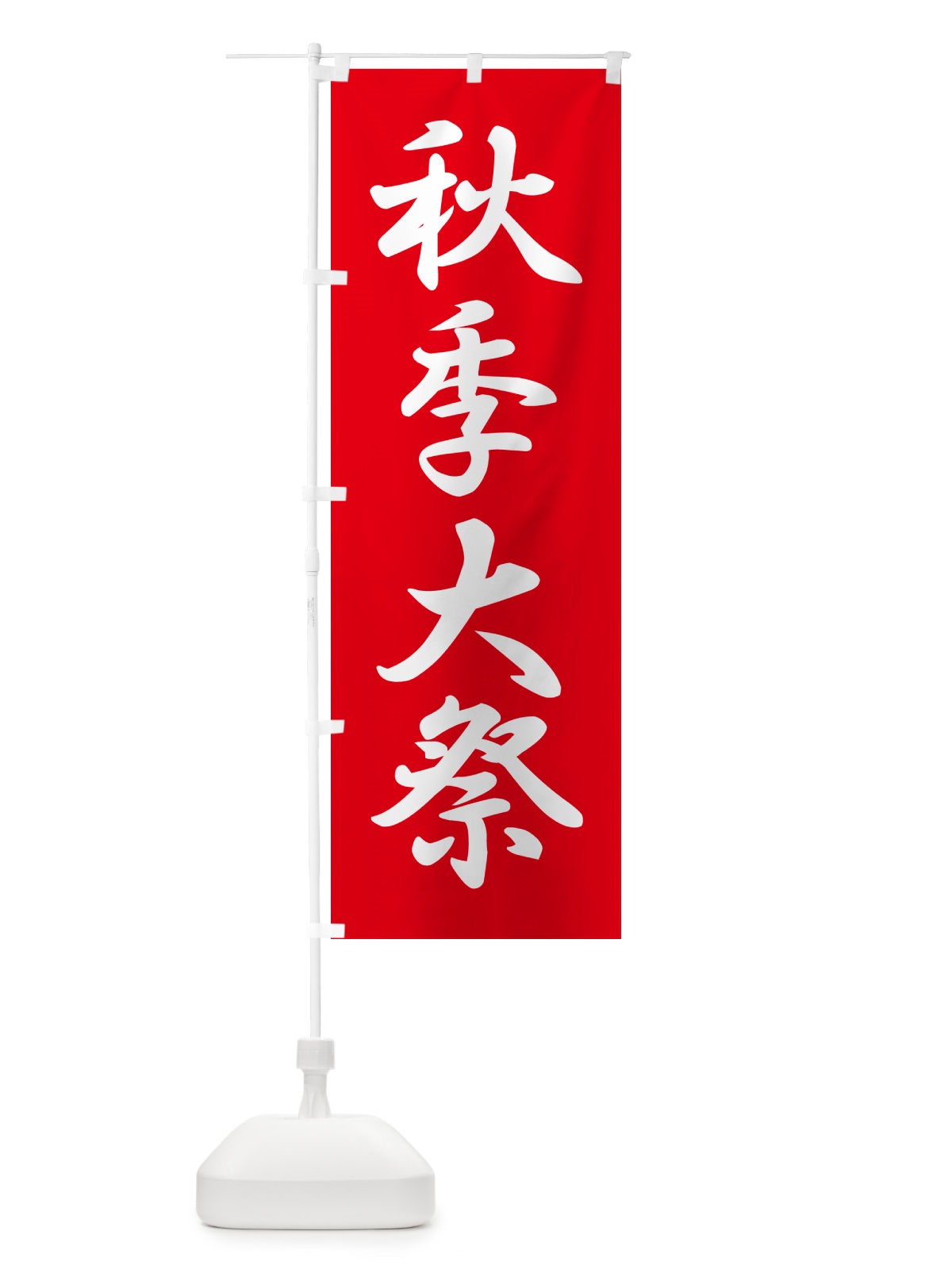 のぼり 秋季大祭・秋季例大祭・秋の例大祭 のぼり旗 57NG(デザイン【A】)