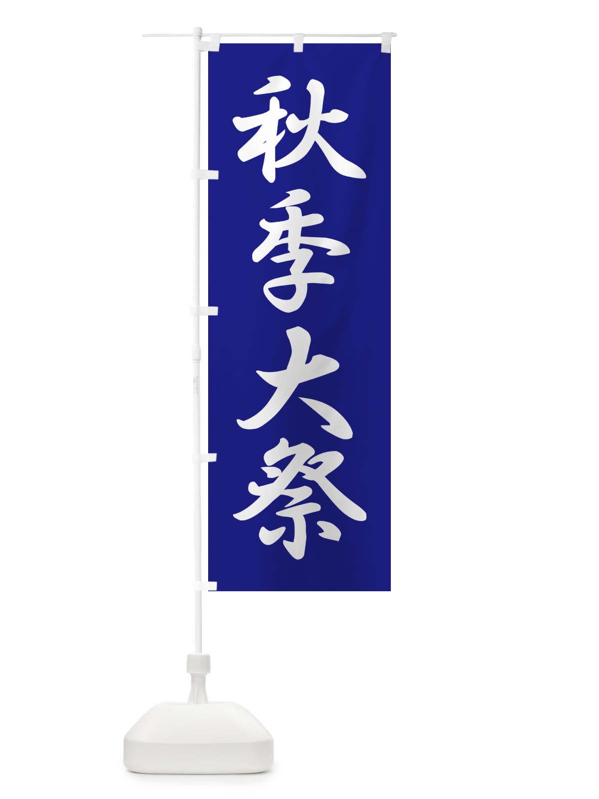 のぼり 秋季大祭・秋季例大祭・秋の例大祭 のぼり旗 57NG(デザイン【B】)