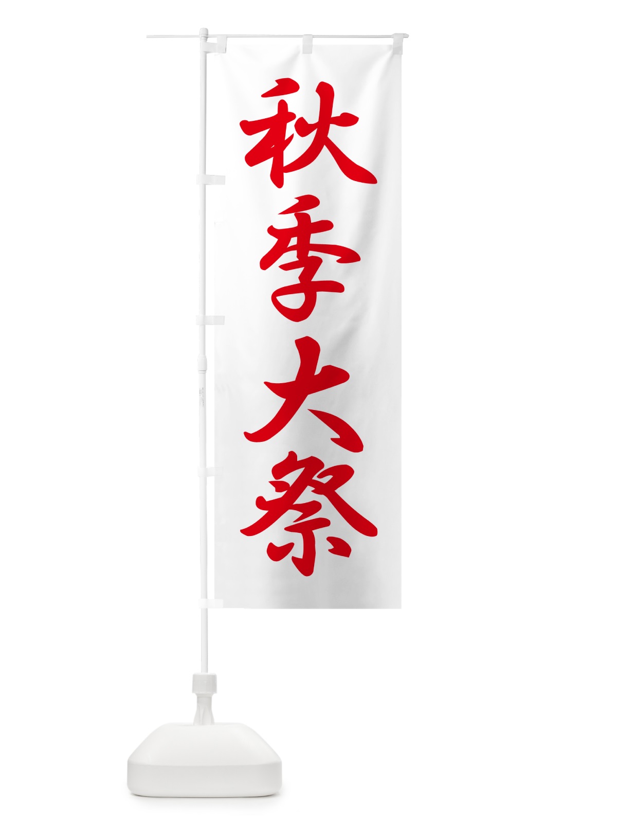 のぼり 秋季大祭・秋季例大祭・秋の例大祭 のぼり旗 57NG(デザイン【C】)