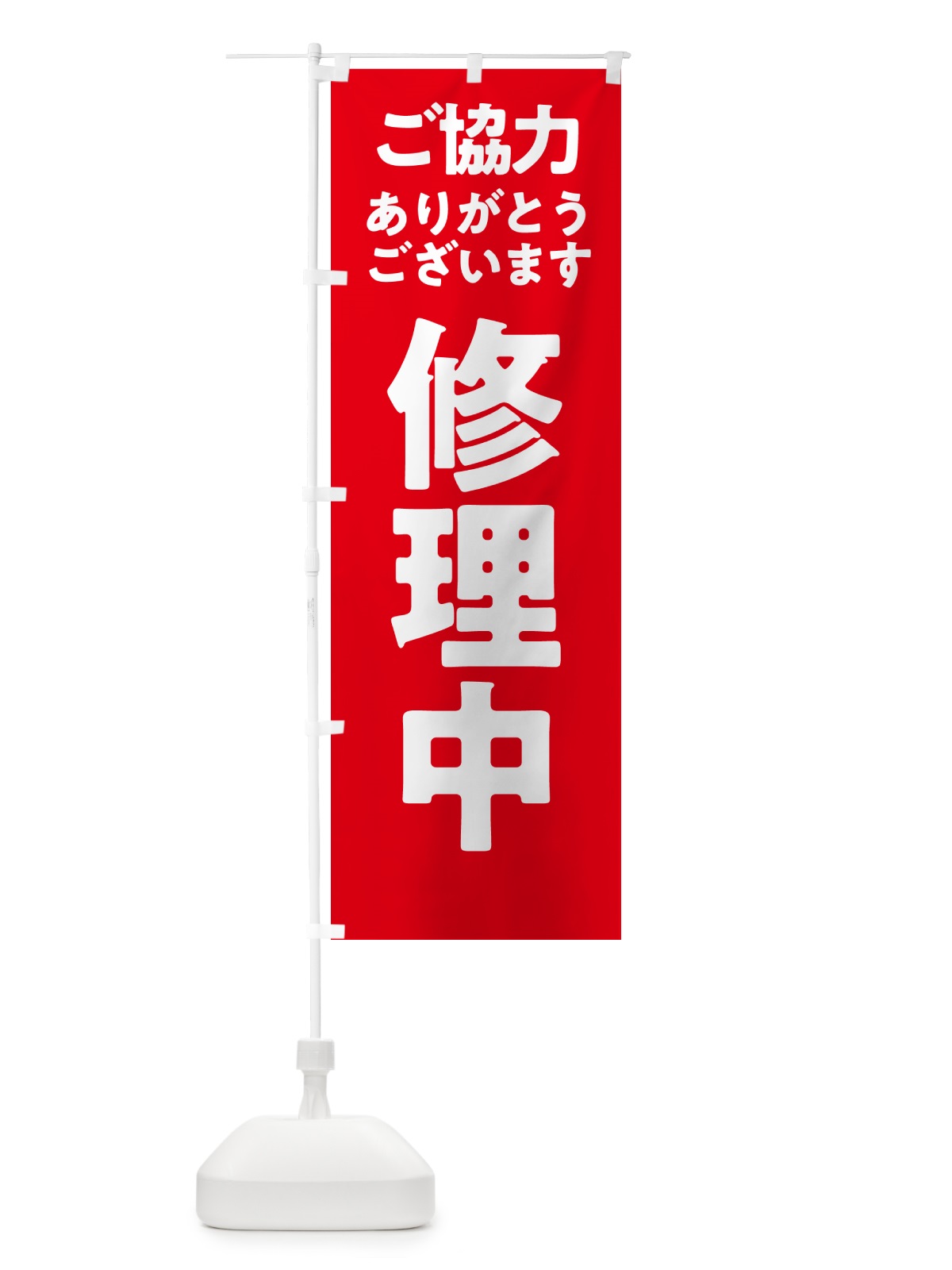 のぼり 修理中 のぼり旗 57NJ(デザイン【A】)