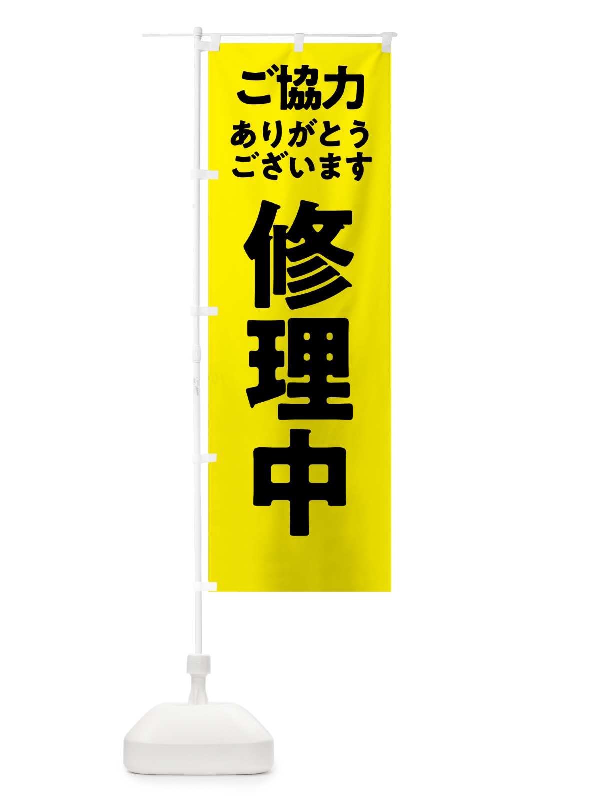 のぼり 修理中 のぼり旗 57NJ(デザイン【B】)