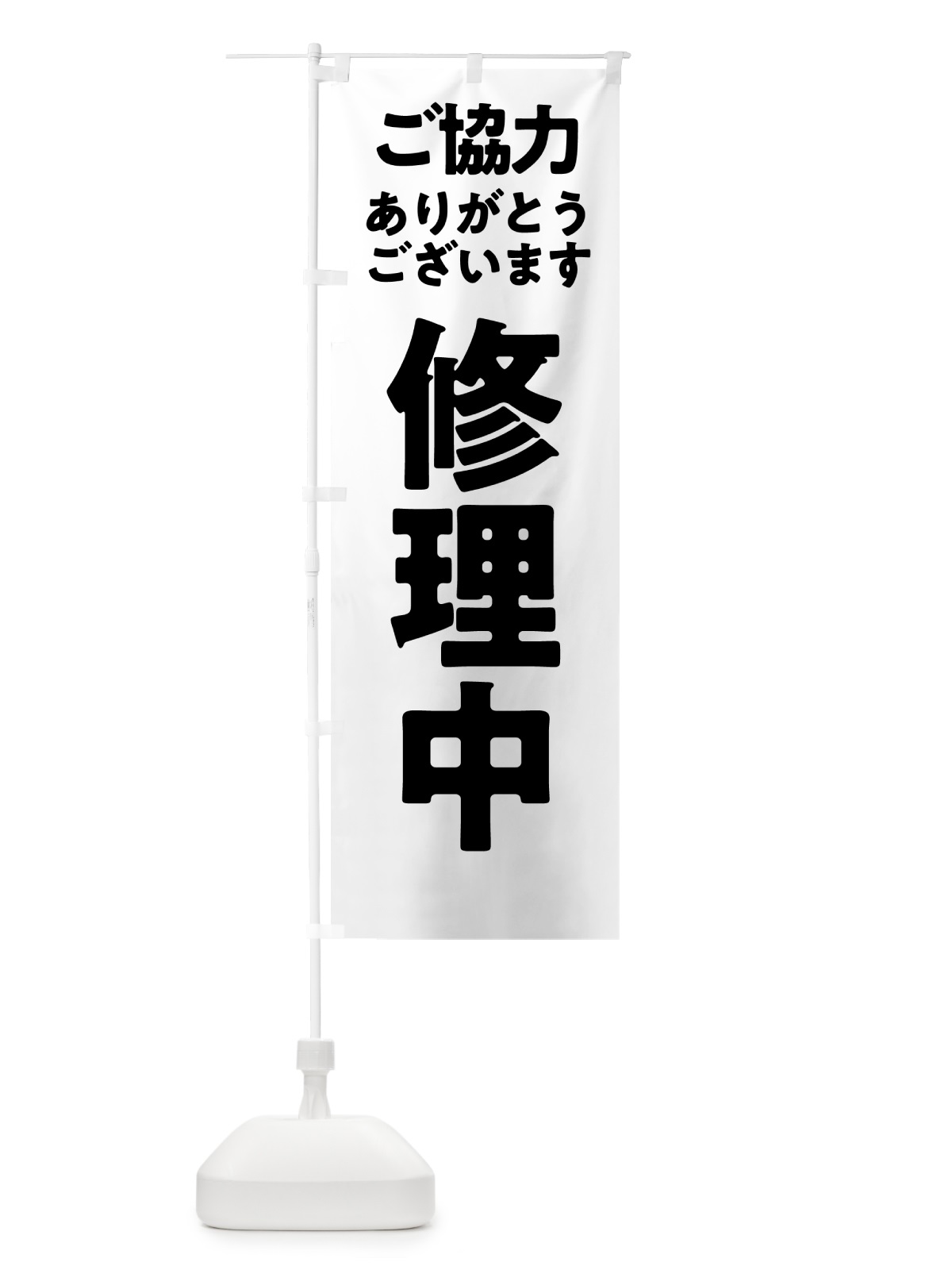 のぼり 修理中 のぼり旗 57NJ(デザイン【C】)