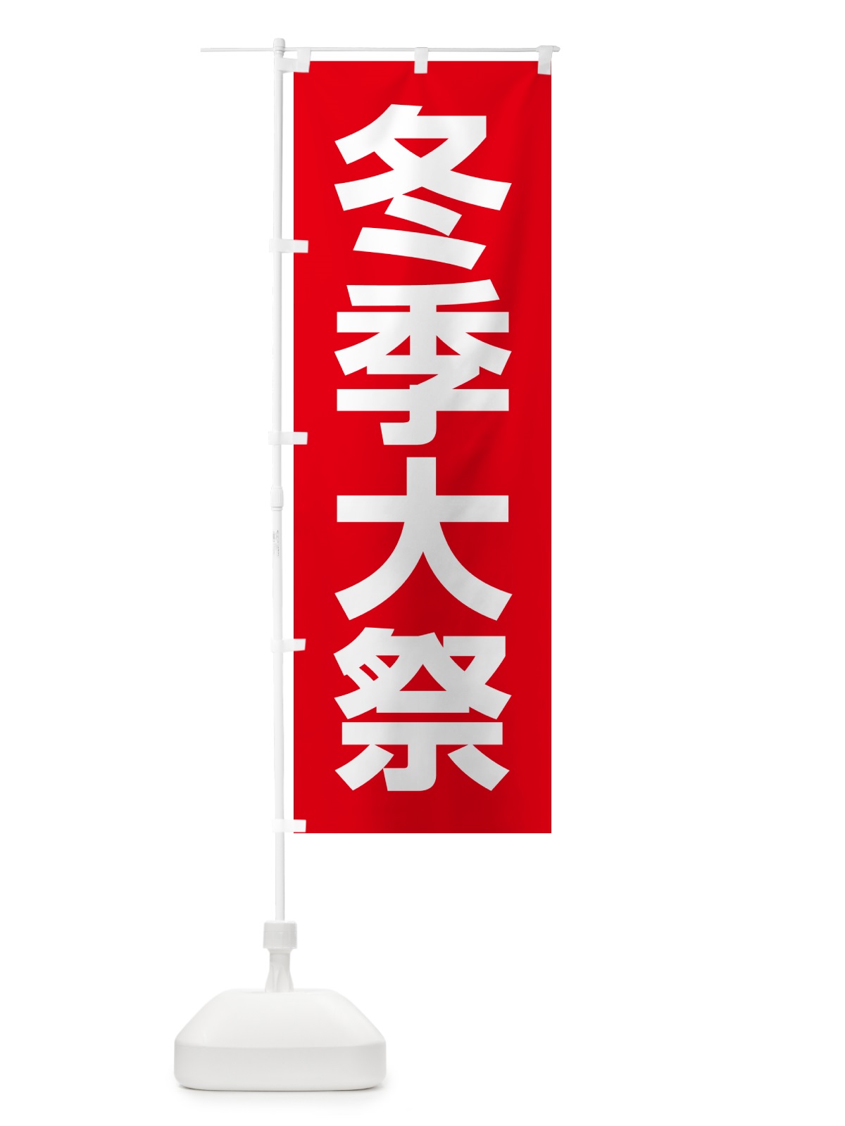 のぼり 冬季大祭・冬季例大祭・冬の例大祭 のぼり旗 57NK(デザイン【A】)