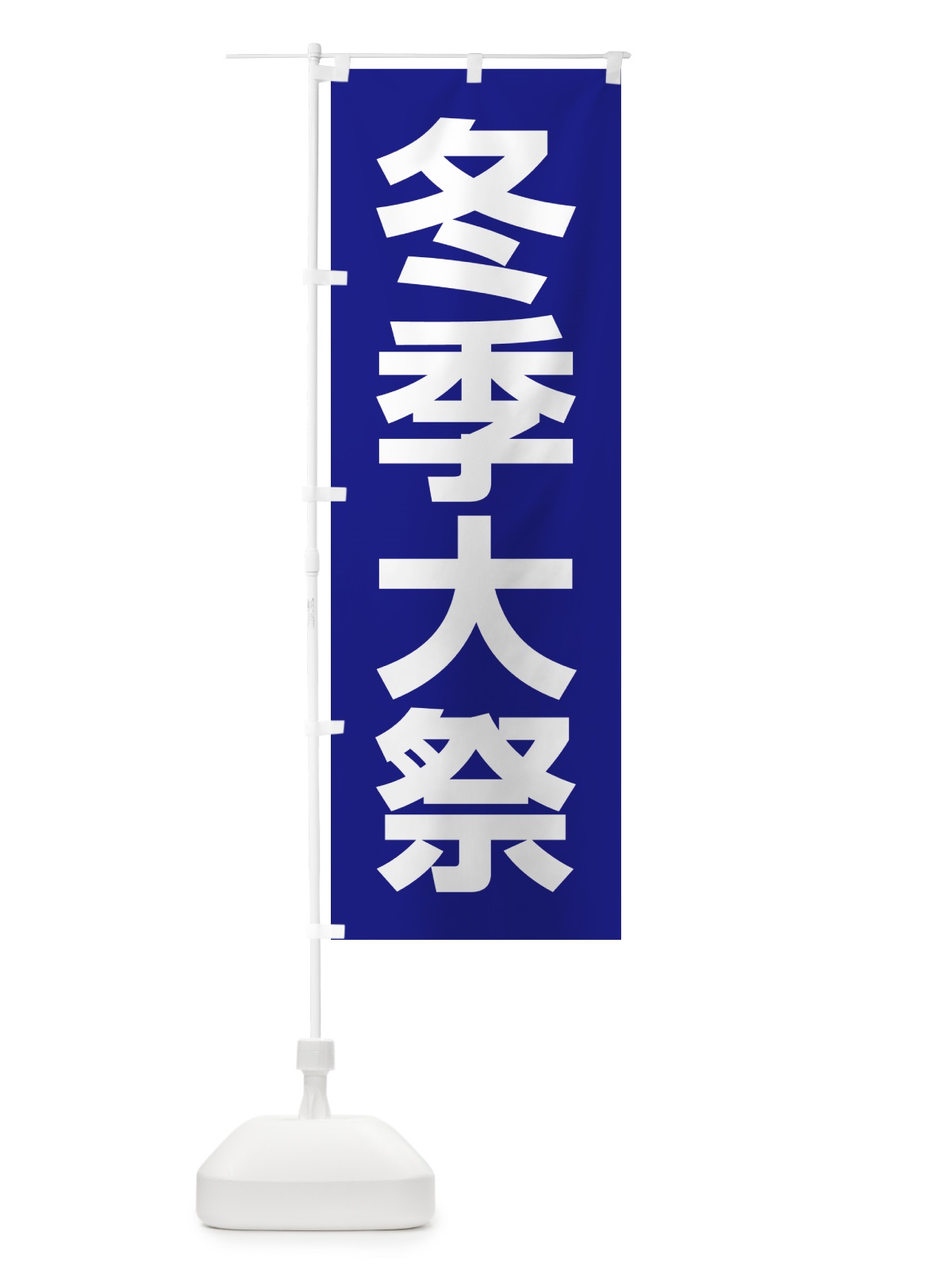 のぼり 冬季大祭・冬季例大祭・冬の例大祭 のぼり旗 57NK(デザイン【B】)