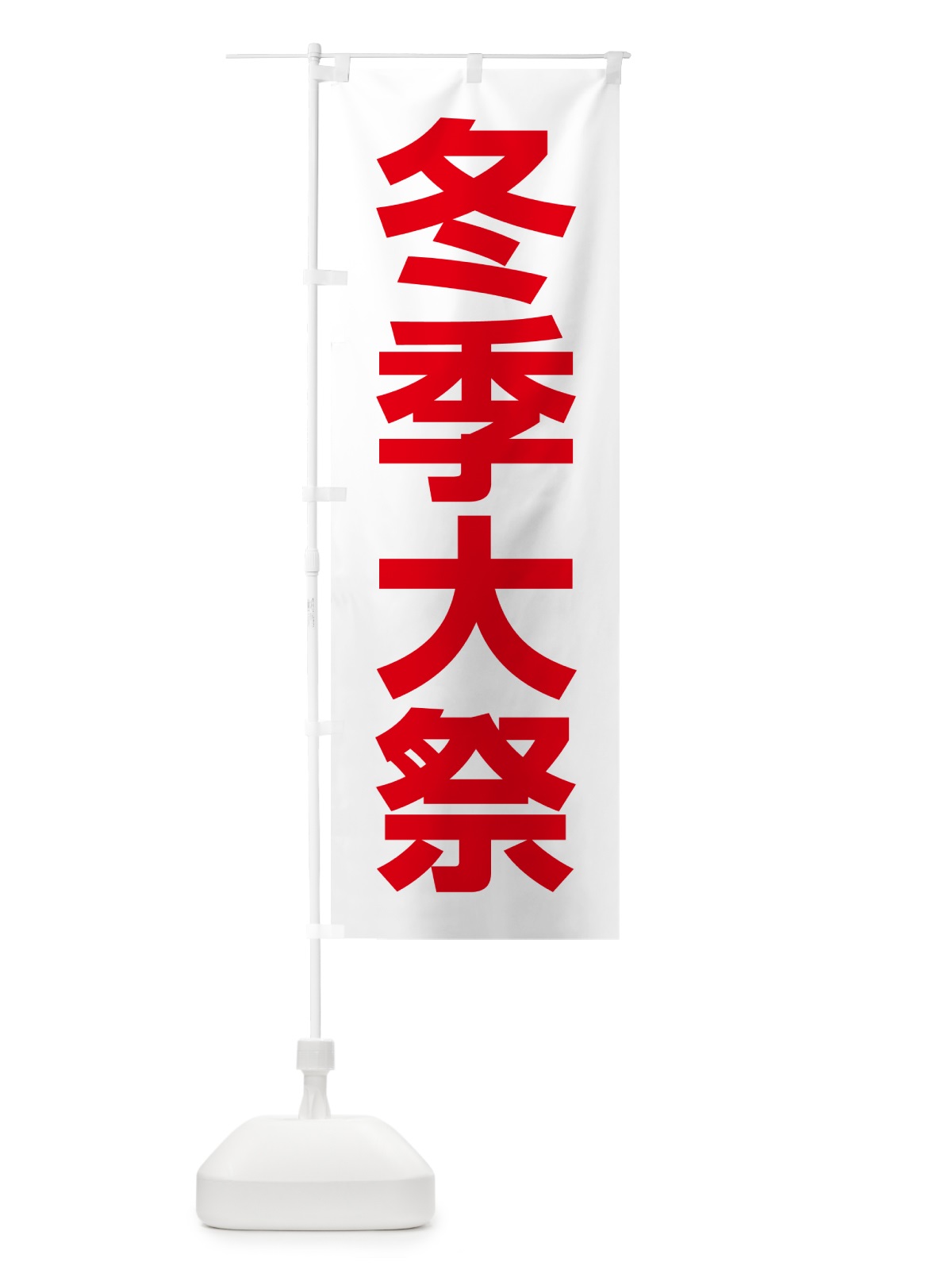 のぼり 冬季大祭・冬季例大祭・冬の例大祭 のぼり旗 57NK(デザイン【C】)