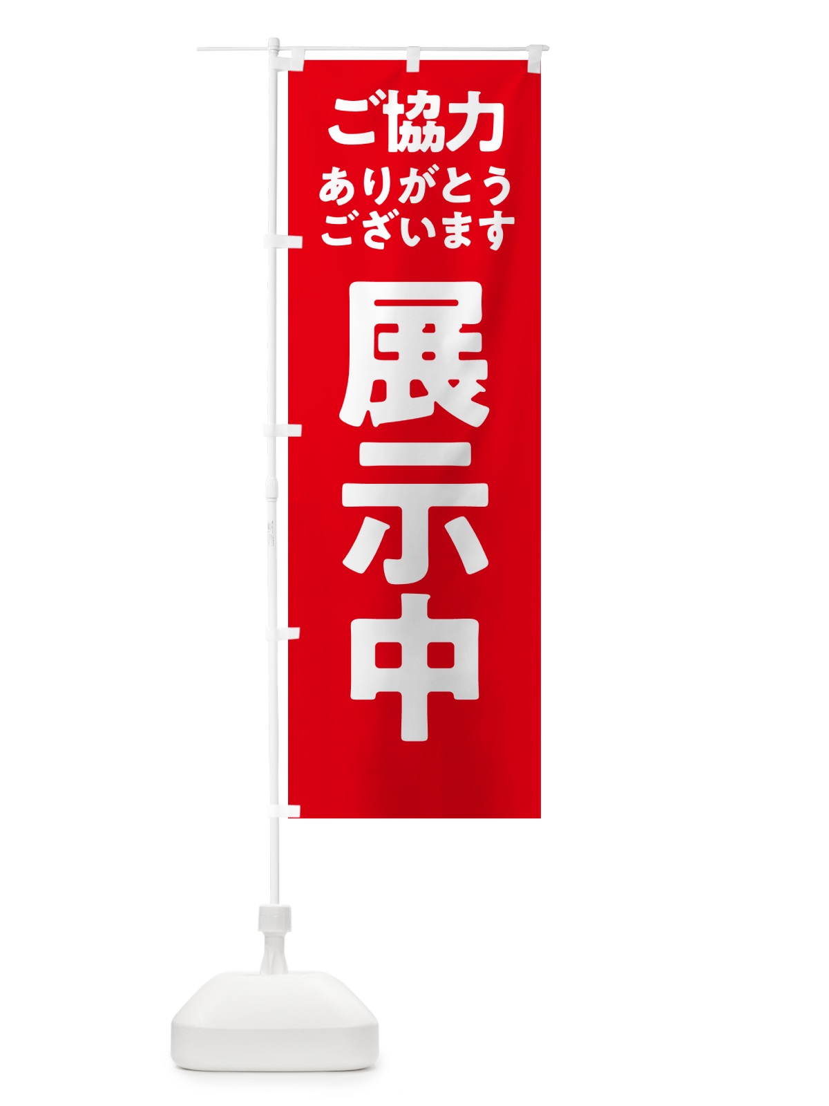 のぼり 展示中 のぼり旗 57NP(デザイン【A】)
