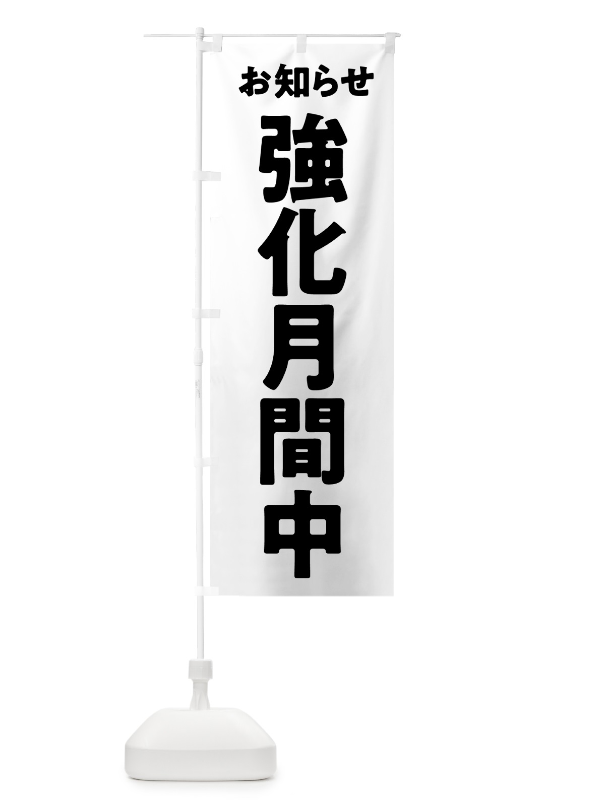 のぼり 強化月間中 のぼり旗 57NR(デザイン【C】)