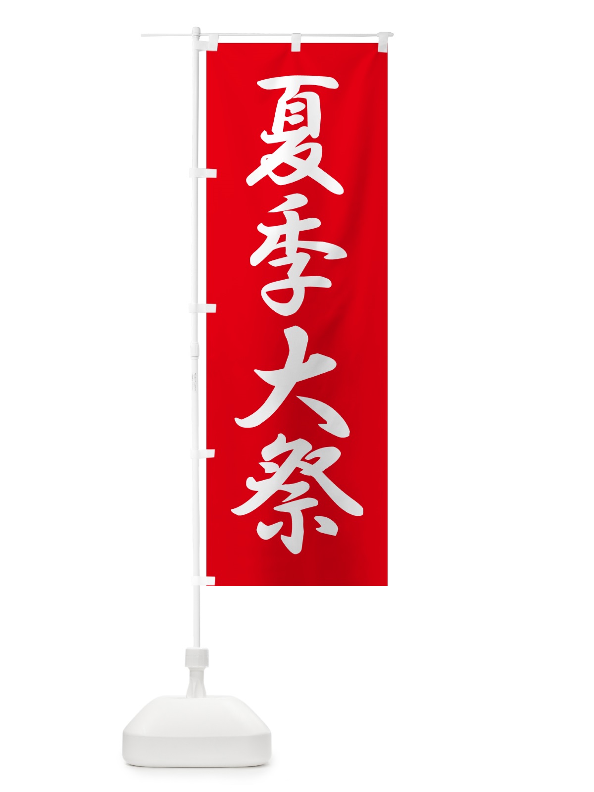 のぼり 夏季大祭・夏季例大祭・夏の例大祭 のぼり旗 57NT(デザイン【A】)
