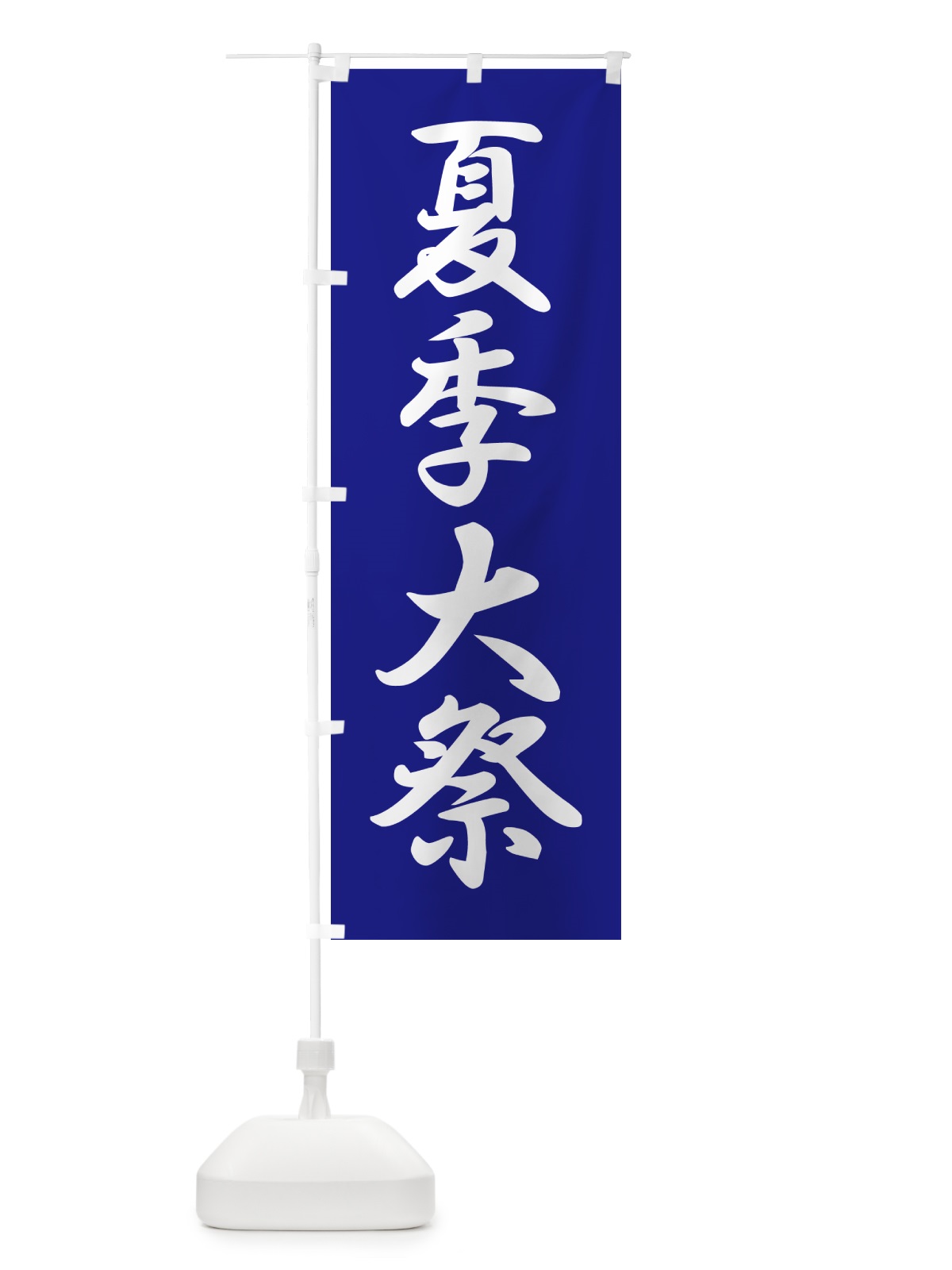 のぼり 夏季大祭・夏季例大祭・夏の例大祭 のぼり旗 57NT(デザイン【B】)