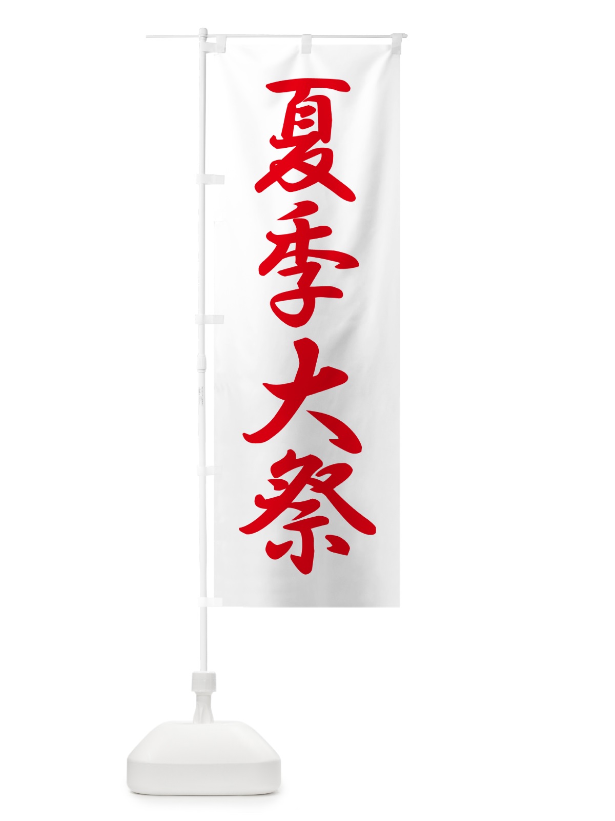 のぼり 夏季大祭・夏季例大祭・夏の例大祭 のぼり旗 57NT(デザイン【C】)
