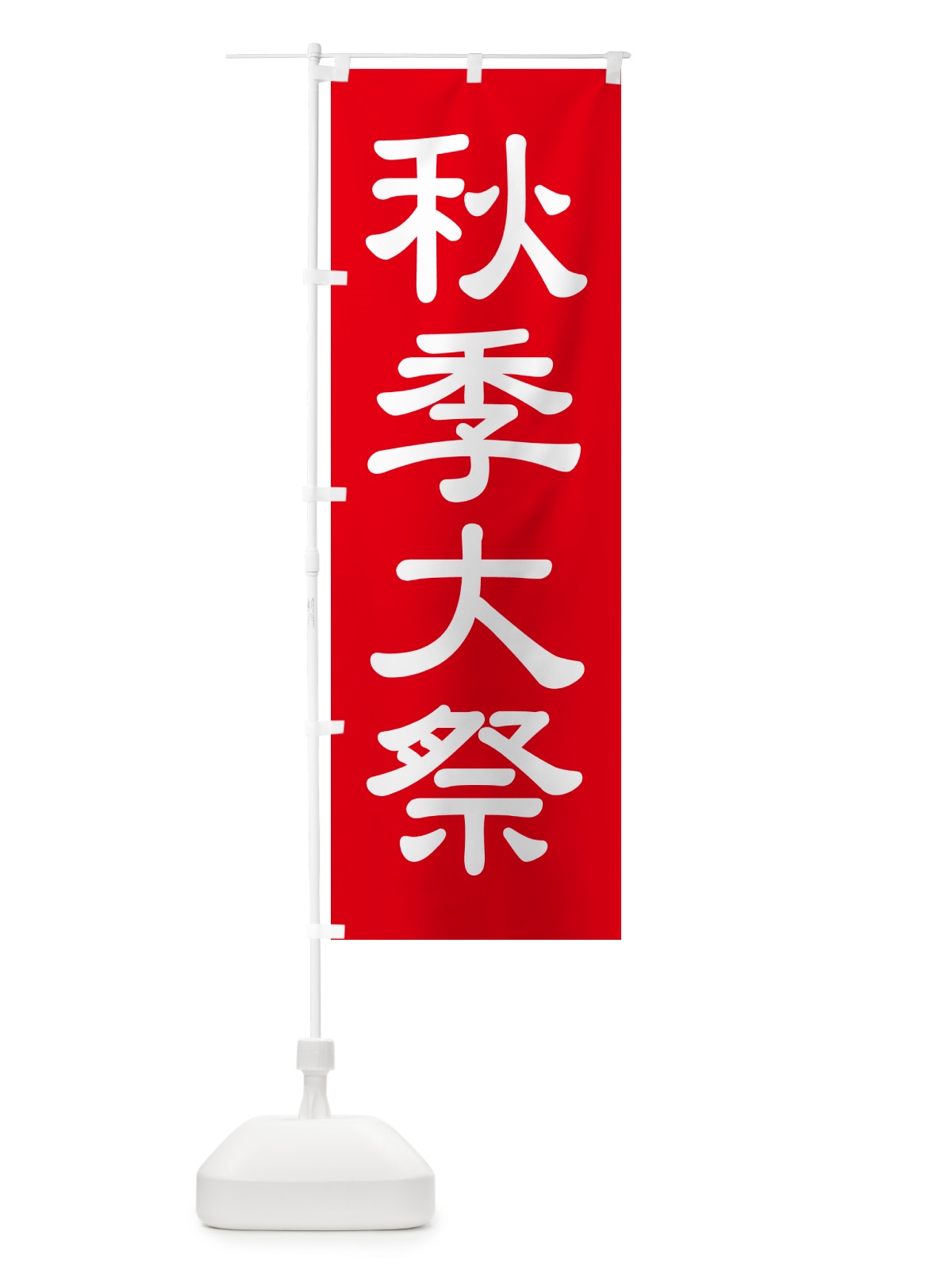 のぼり 秋季大祭・秋季例大祭・秋の例大祭 のぼり旗 57NX(デザイン【A】)