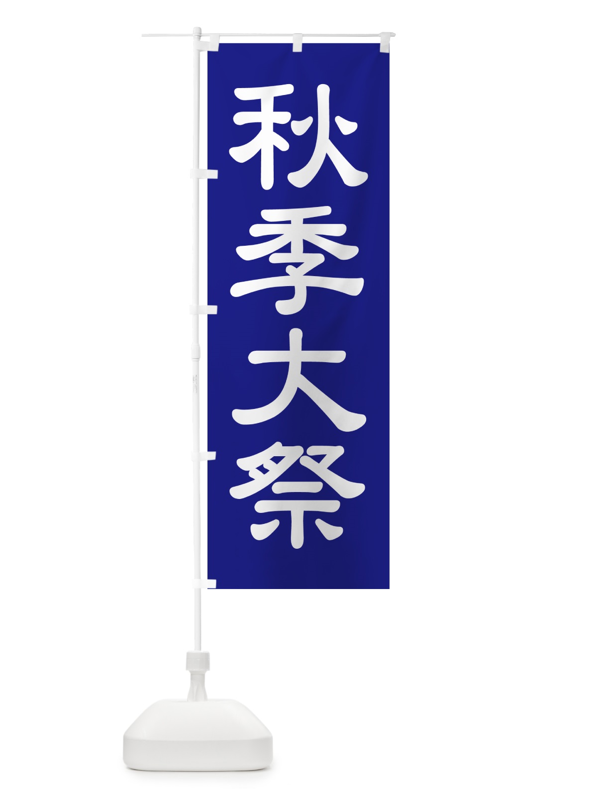 のぼり 秋季大祭・秋季例大祭・秋の例大祭 のぼり旗 57NX(デザイン【B】)