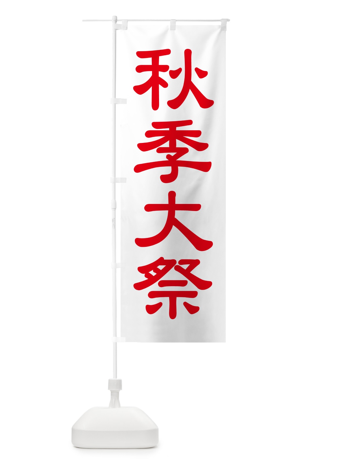 のぼり 秋季大祭・秋季例大祭・秋の例大祭 のぼり旗 57NX(デザイン【C】)
