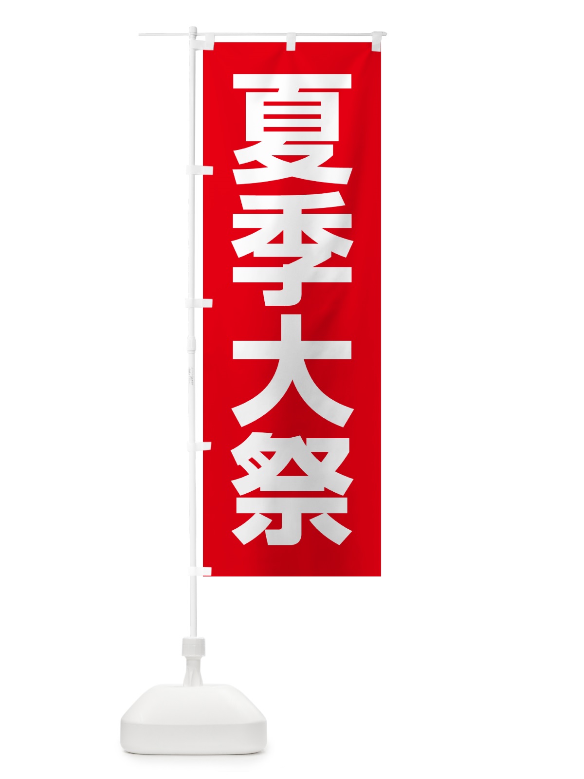 のぼり 夏季大祭・夏季例大祭・夏の例大祭 のぼり旗 57NY(デザイン【A】)