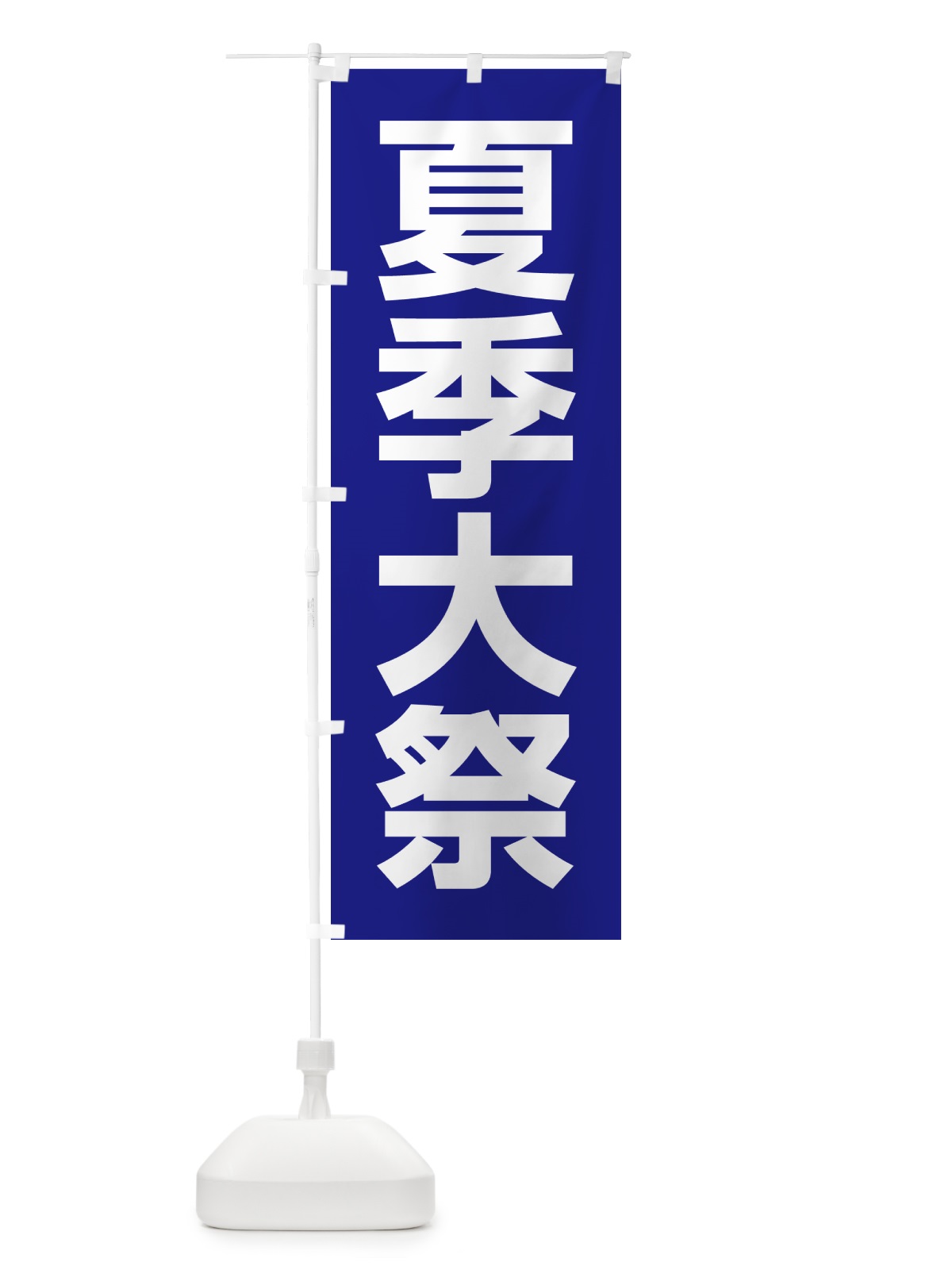 のぼり 夏季大祭・夏季例大祭・夏の例大祭 のぼり旗 57NY(デザイン【B】)
