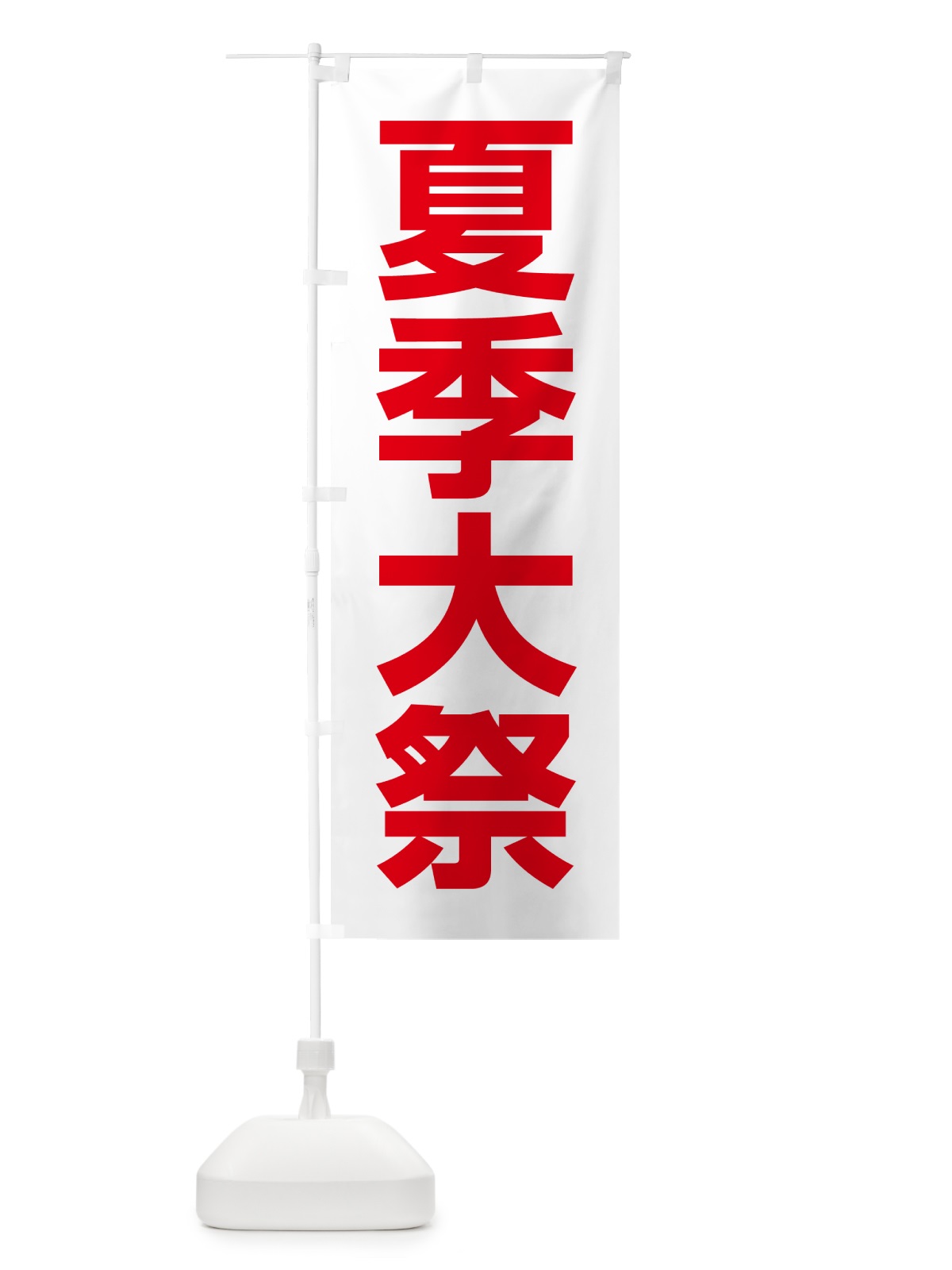 のぼり 夏季大祭・夏季例大祭・夏の例大祭 のぼり旗 57NY(デザイン【C】)