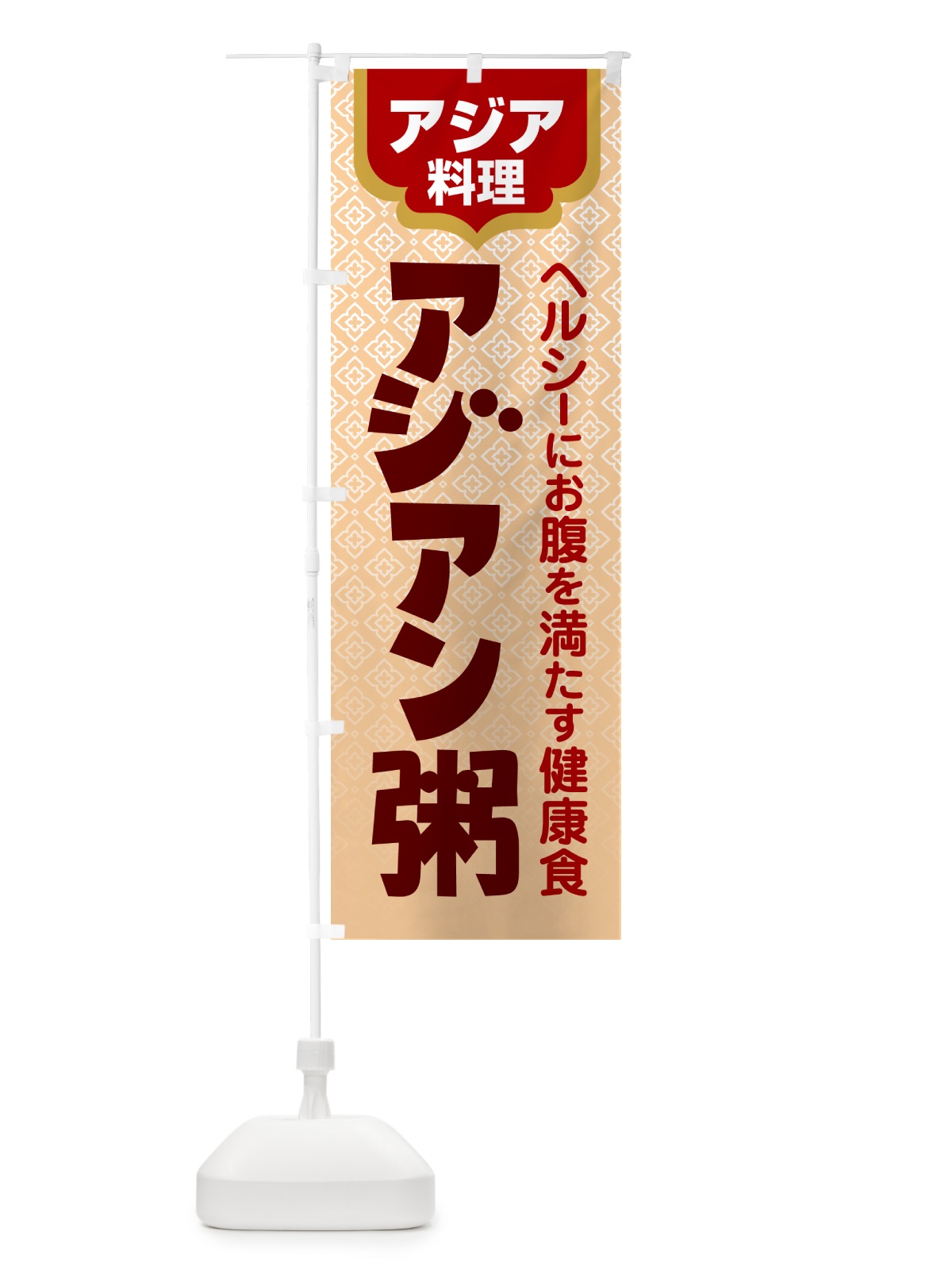 のぼり アジアン粥・お粥・おかゆ・ランチ のぼり旗 57P5(デザイン【A】)