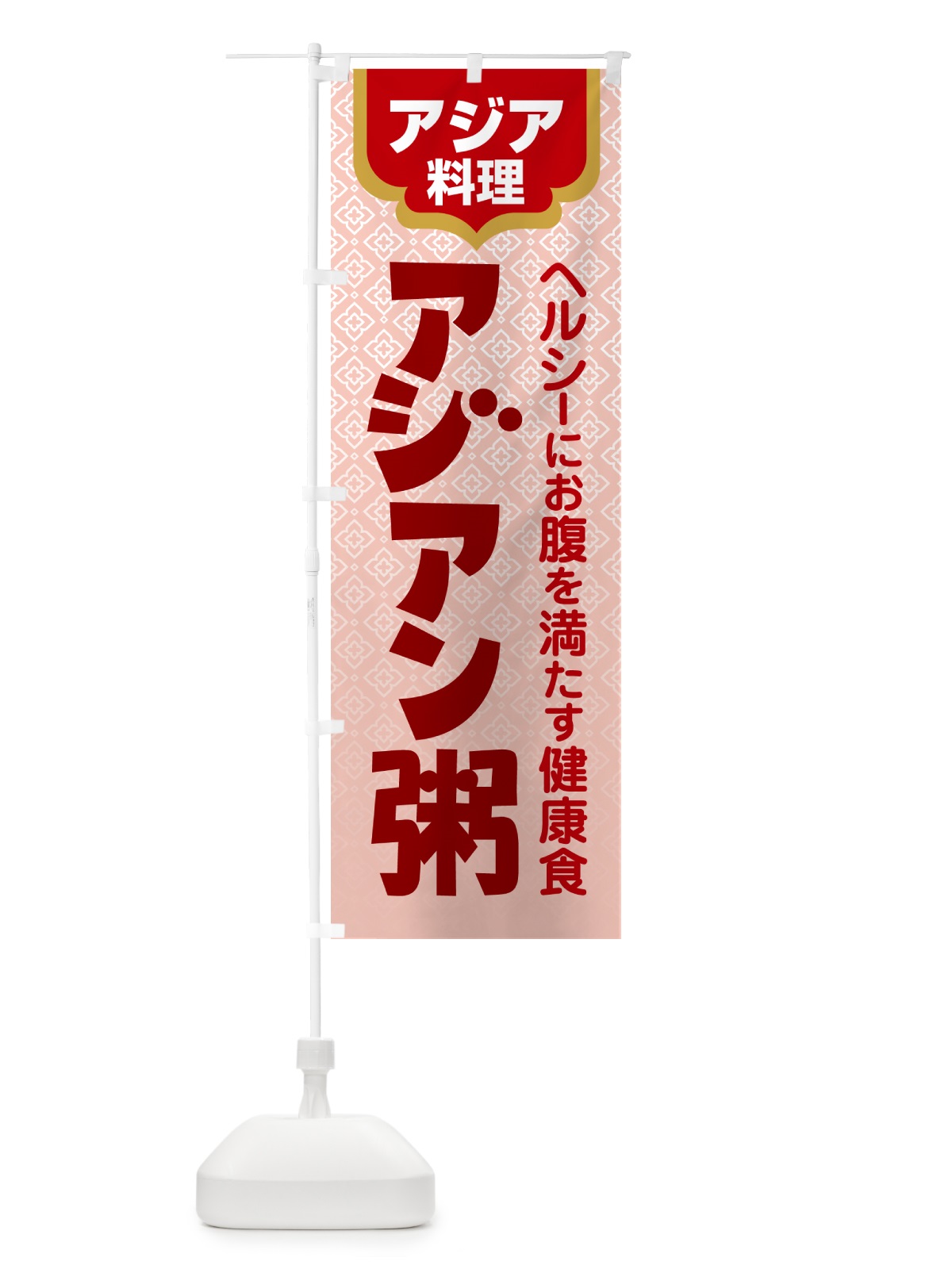 のぼり アジアン粥・お粥・おかゆ・ランチ のぼり旗 57P5(デザイン【B】)