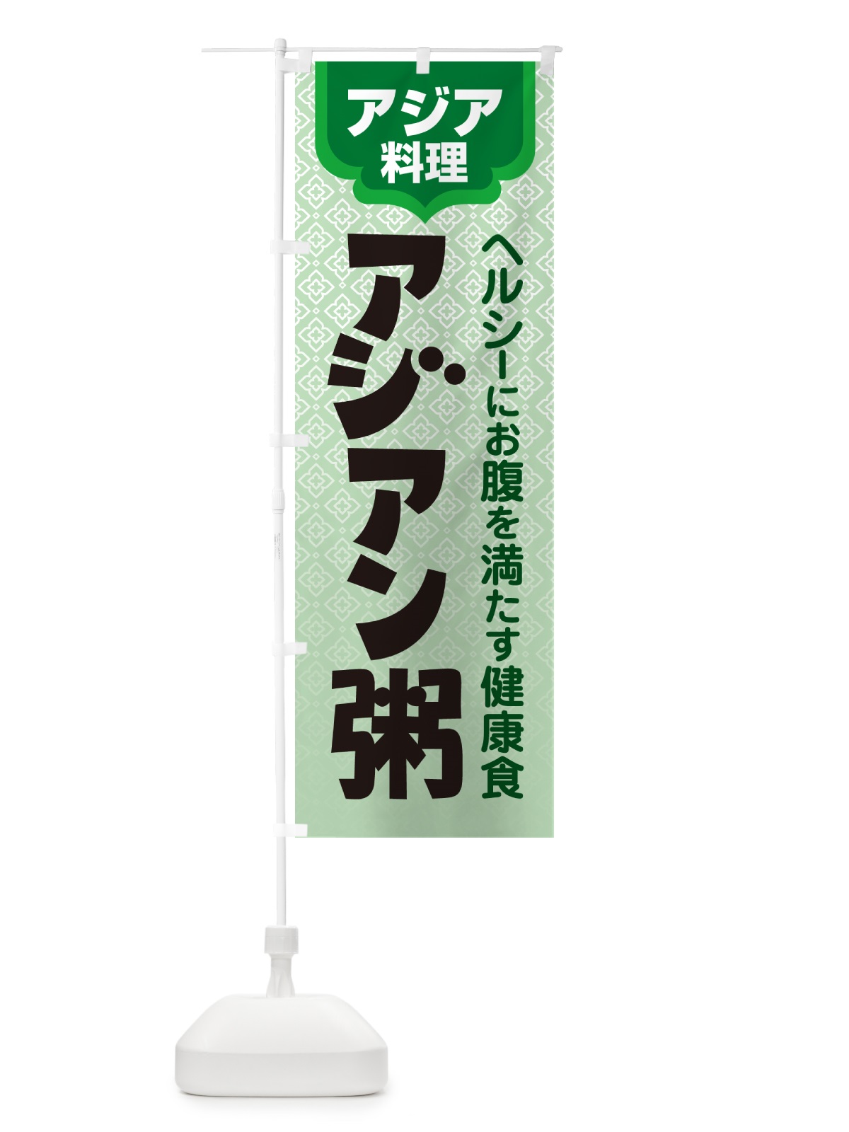 のぼり アジアン粥・お粥・おかゆ・ランチ のぼり旗 57P5(デザイン【C】)