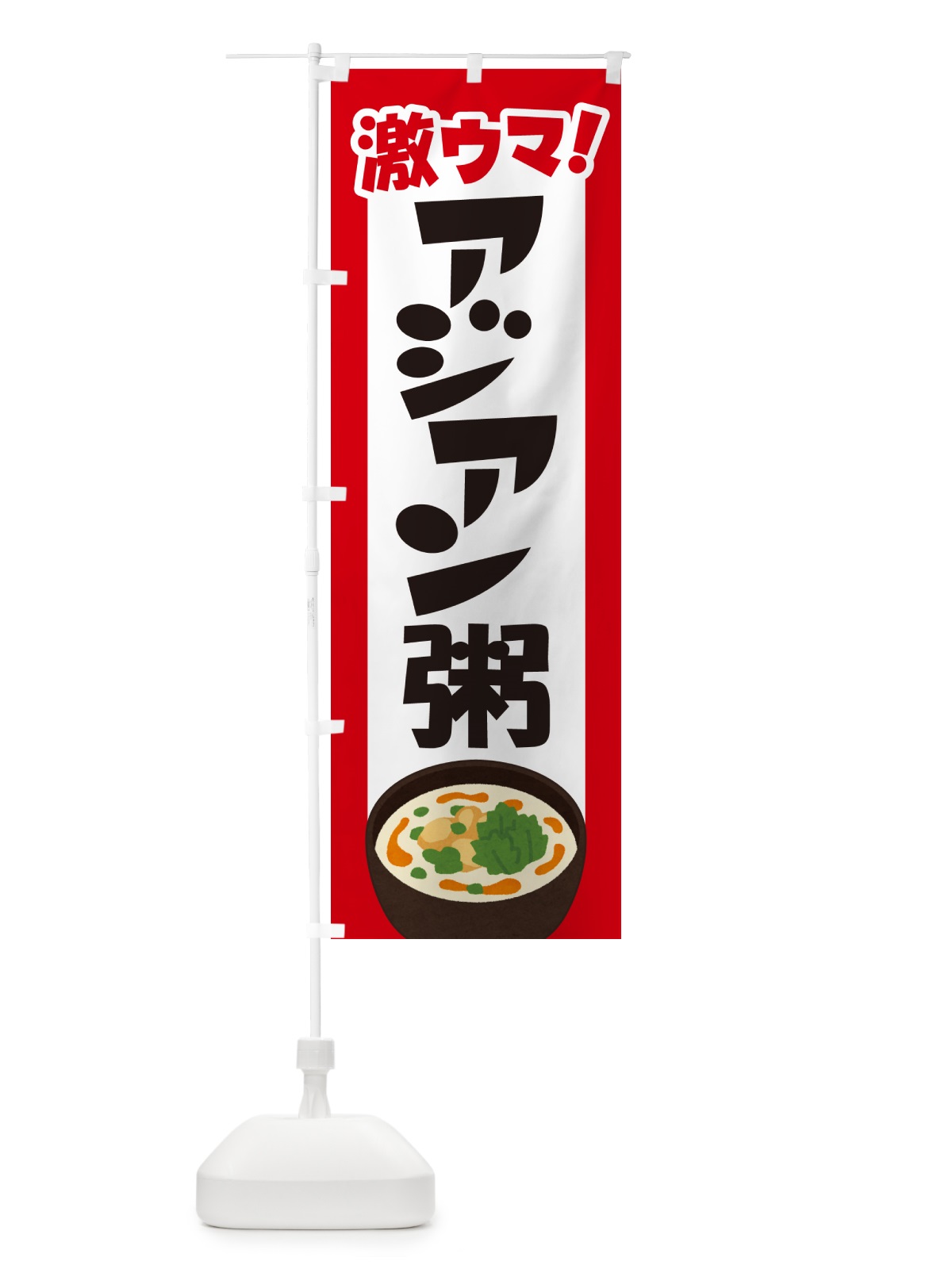のぼり アジアン粥・お粥・おかゆ・ランチ のぼり旗 57P6(デザイン【A】)