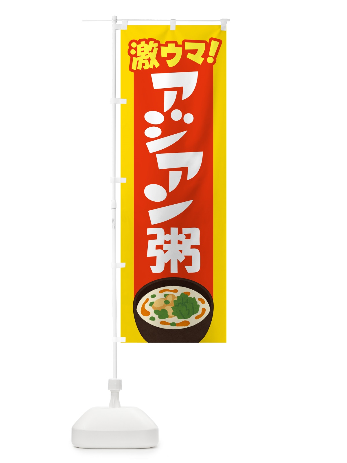 のぼり アジアン粥・お粥・おかゆ・ランチ のぼり旗 57P6(デザイン【B】)