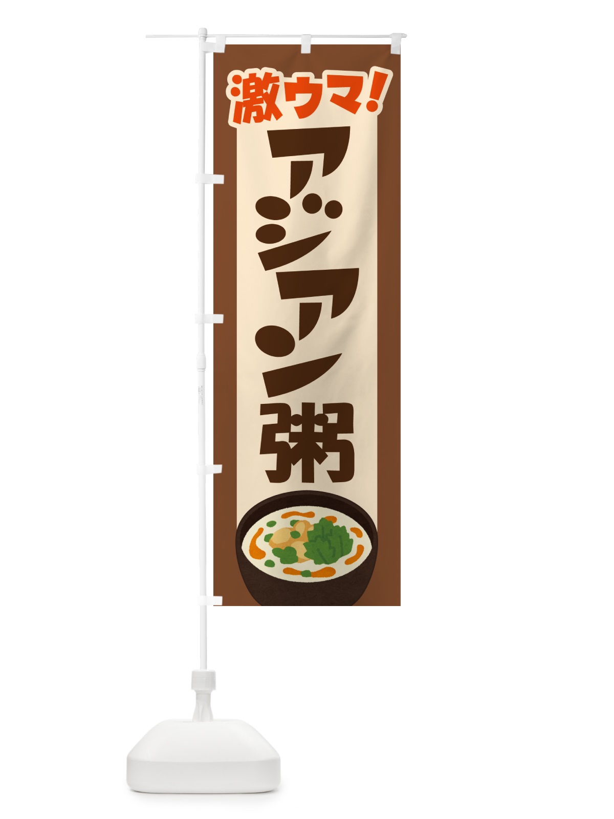 のぼり アジアン粥・お粥・おかゆ・ランチ のぼり旗 57P6(デザイン【C】)